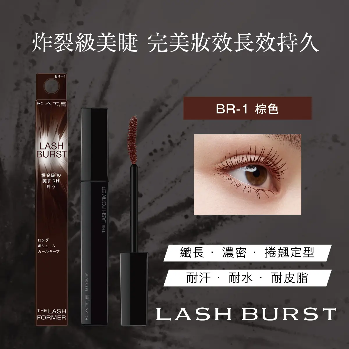Kate凱婷絕美綻放睫毛膏 BR-1 (棕) 7.1克
