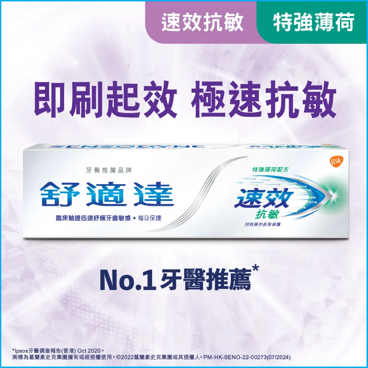Sensodyne舒適達速效抗敏薄荷配方牙膏  100克
