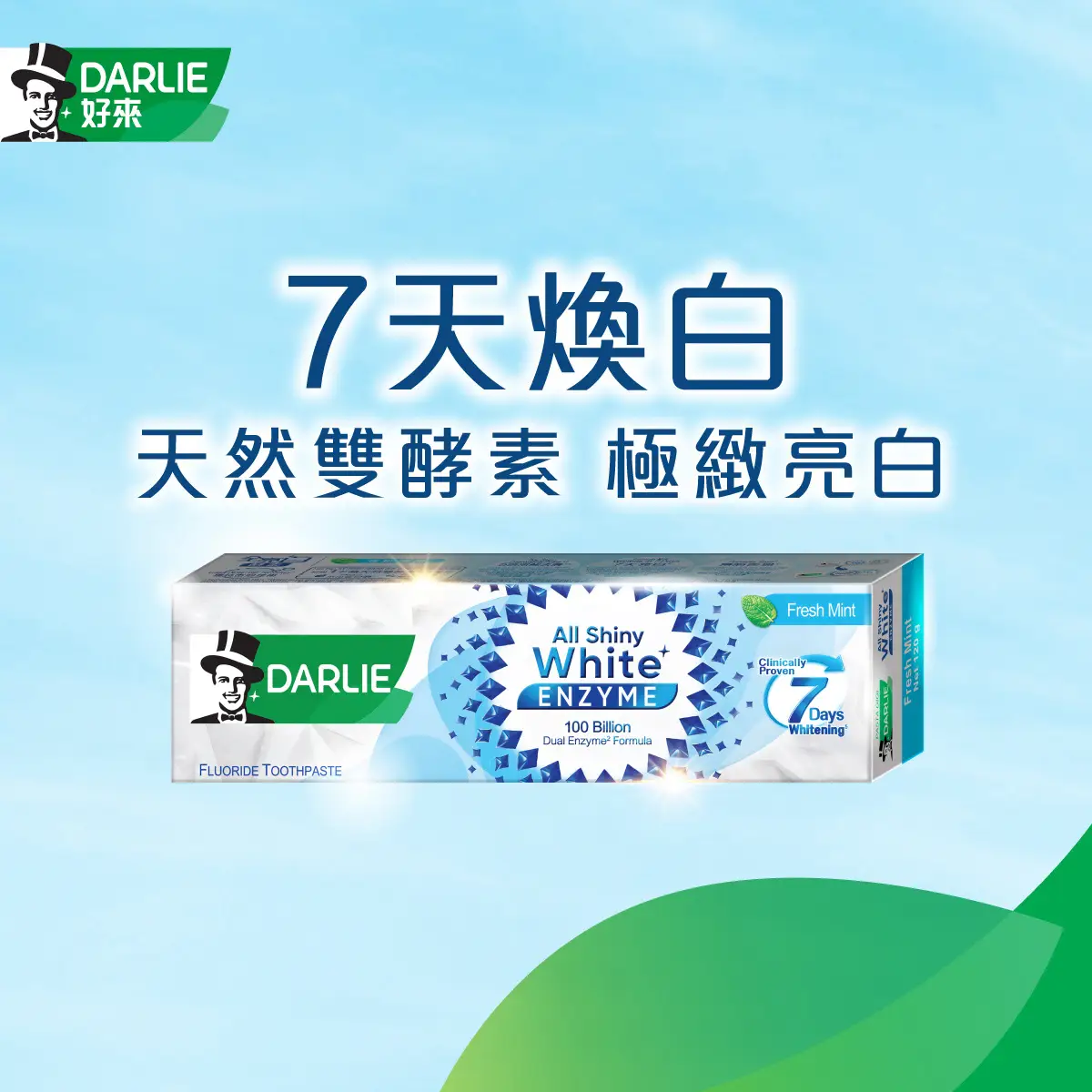 DARLIE全亮白極緻酵素牙膏(清新薄荷) 120克