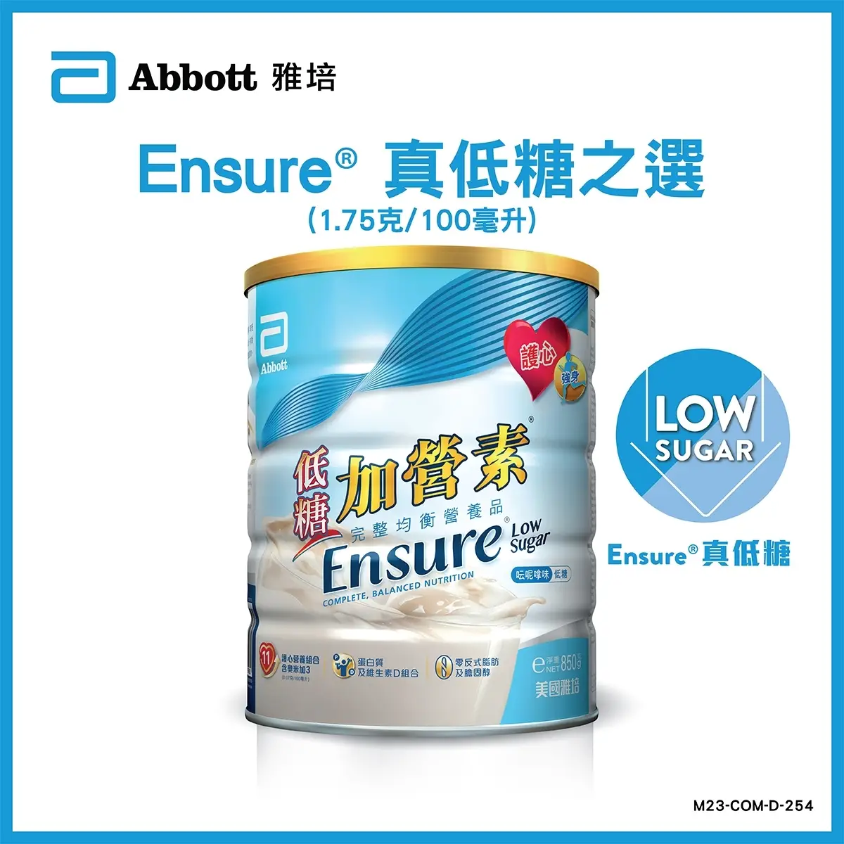 Abbott Ensure雅培低糖加營素均衡營養粉雲呢拿味 850克 (荷花BB展限定)