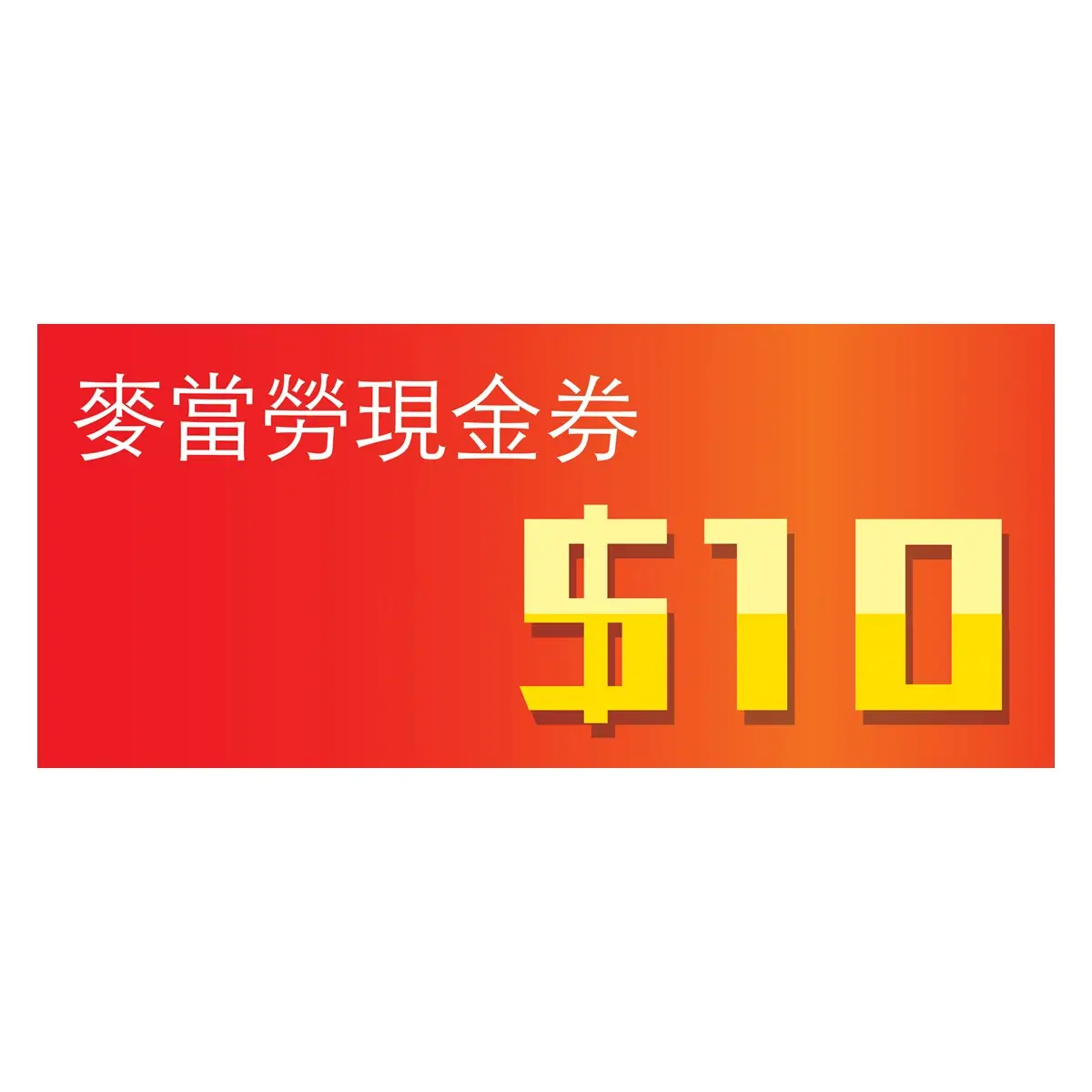Mcdonald's麥當勞$10現金券 3張-贈
