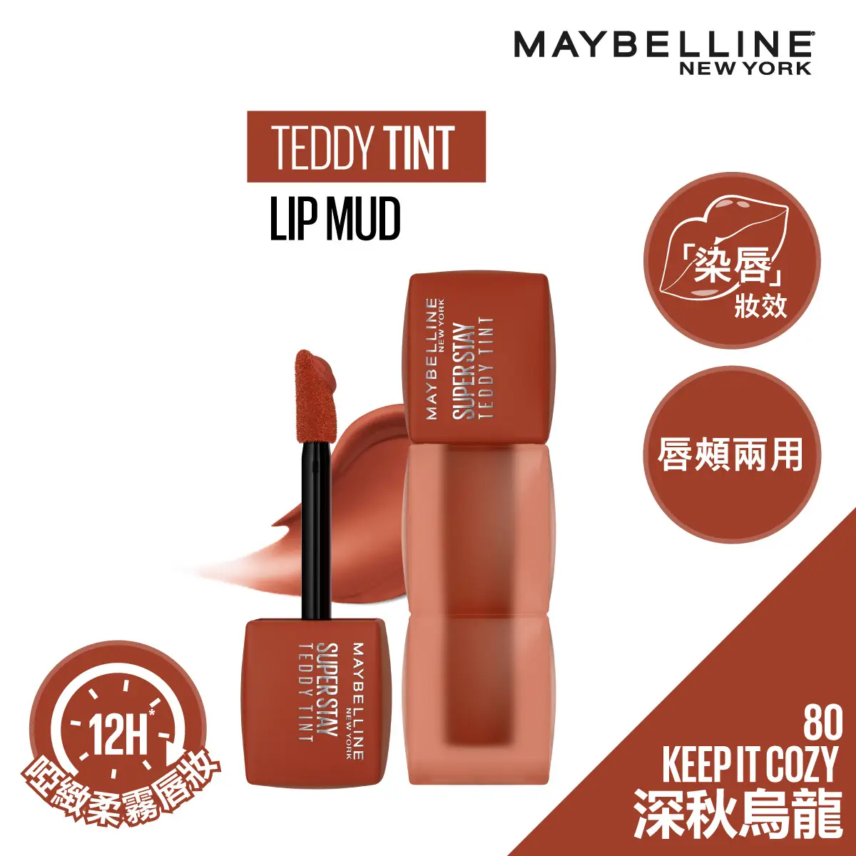 Maybelline Superstay「小熊唇泥」(80 深秋烏龍) 54克