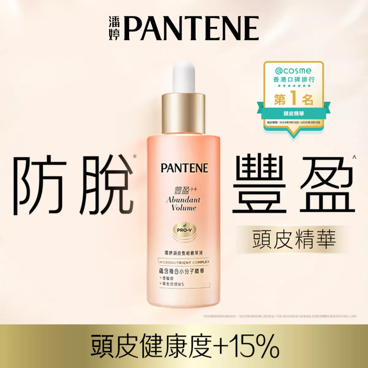 Pantene潘婷頭皮髮根精華液 60毫升