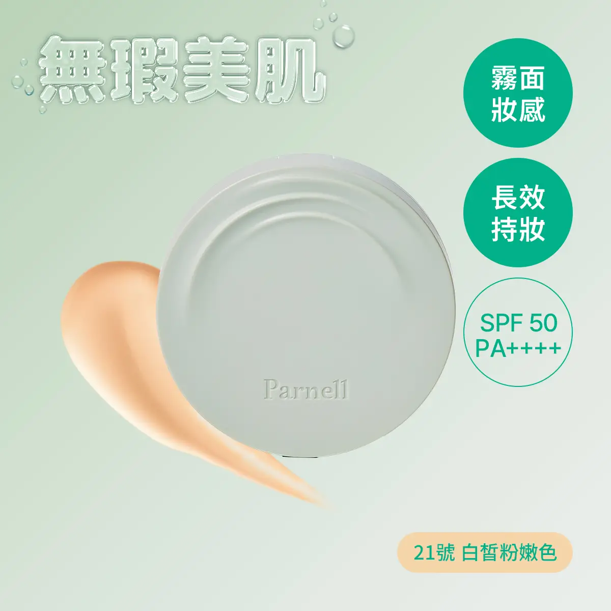 Parnell積雪草精粹霧面氣墊(21號 白皙粉嫩色) 15克