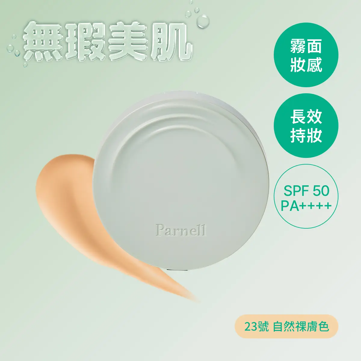 Parnell積雪草精粹霧面氣墊(23號 自然祼膚色) 15克
