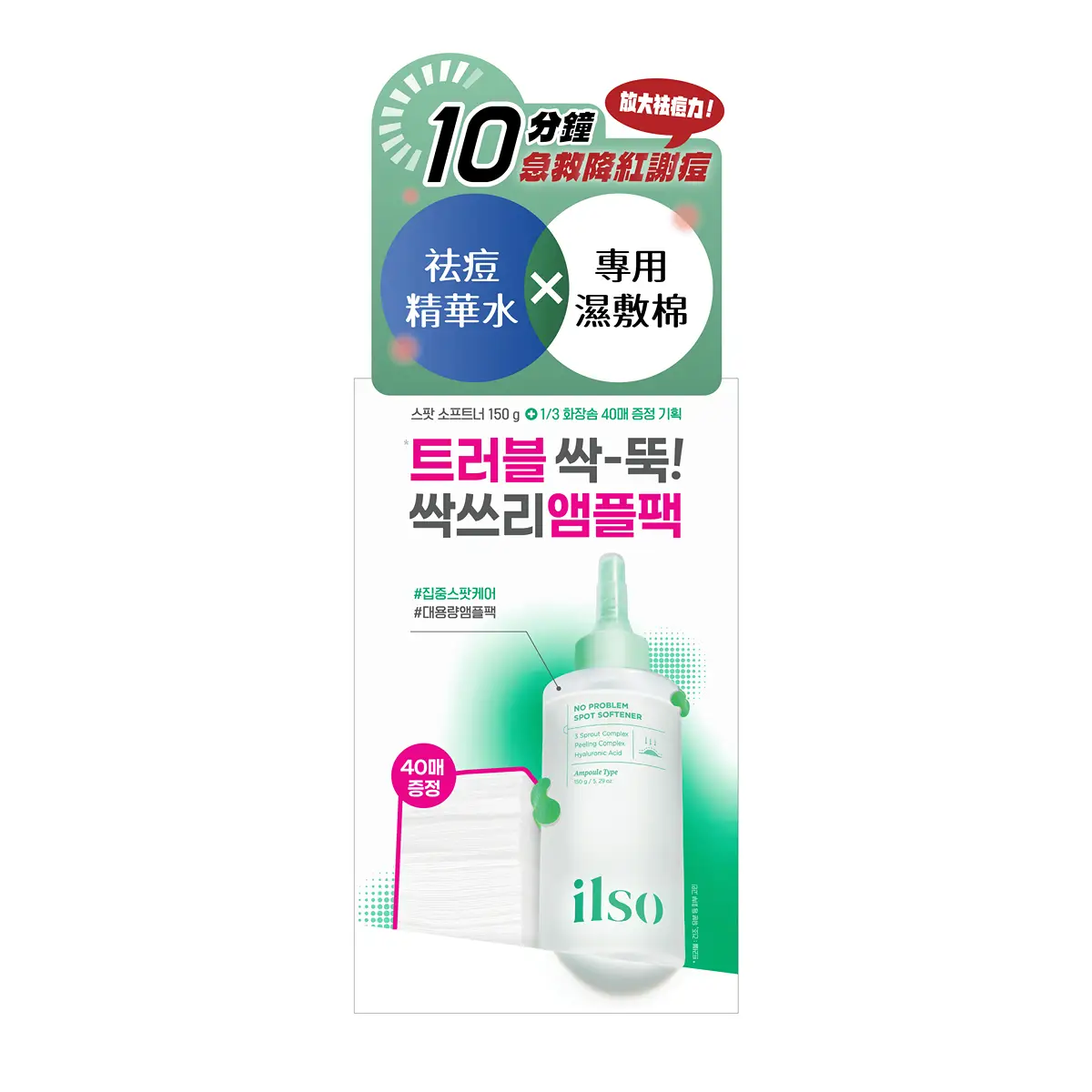 ilso No Problem Spot Softener 150g + 1/3 Saving Cotton Pad 40pcs