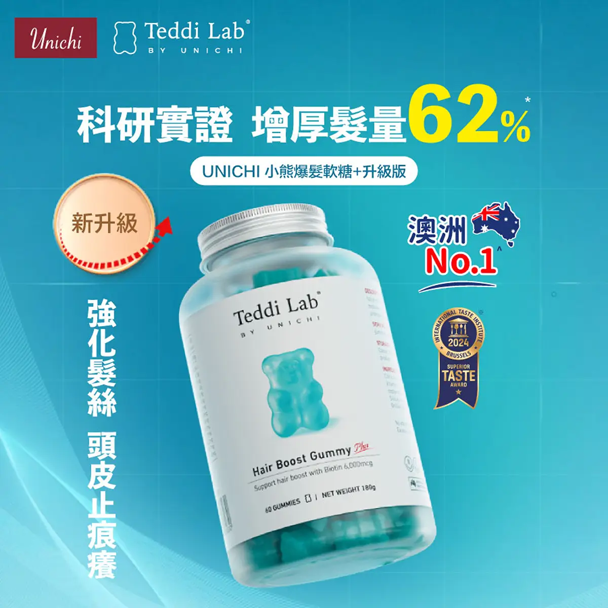 UNICHI 小熊爆髮軟糖+升級版60粒