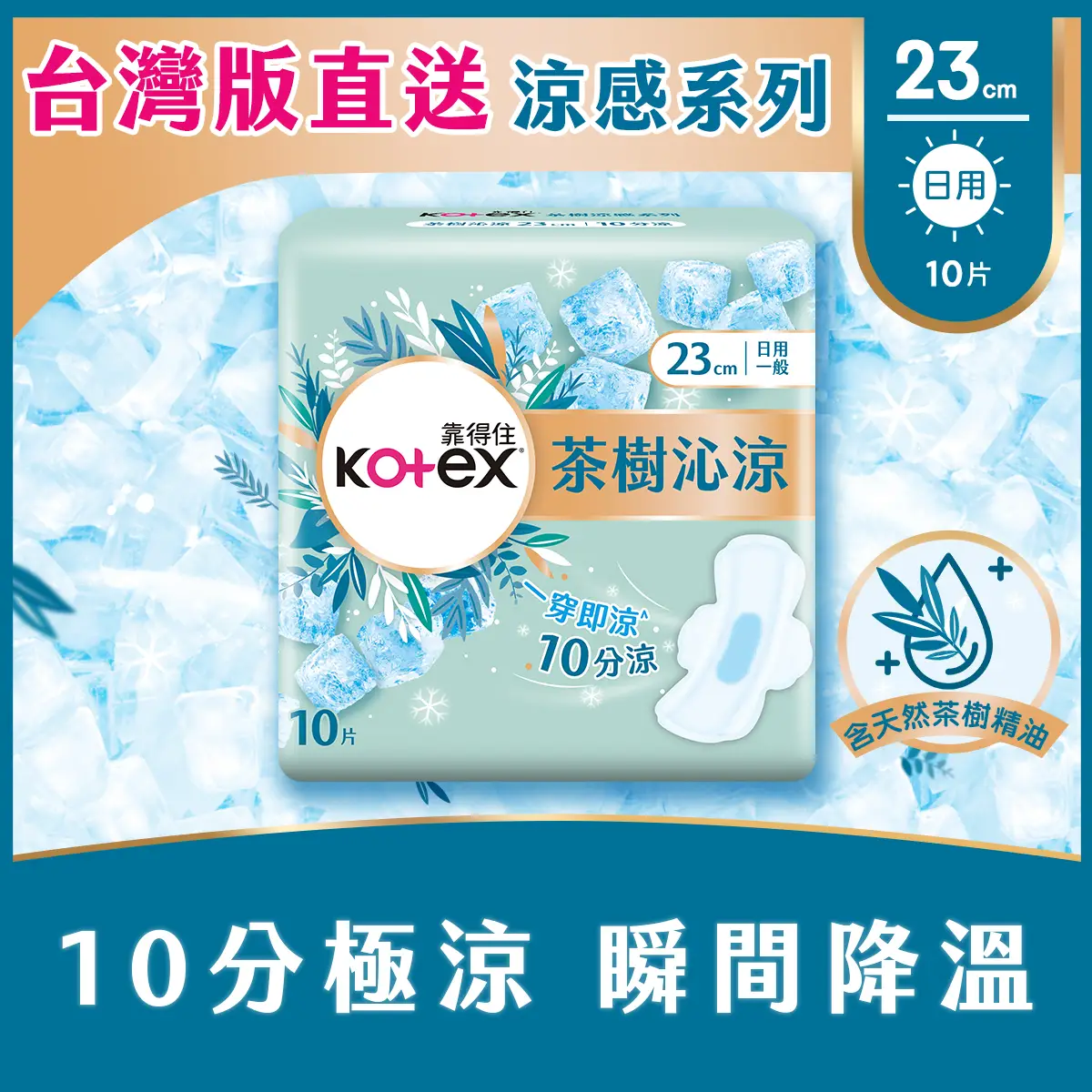 Kotex Super Cool (10 Minute Cooling) 23cm 10pcs