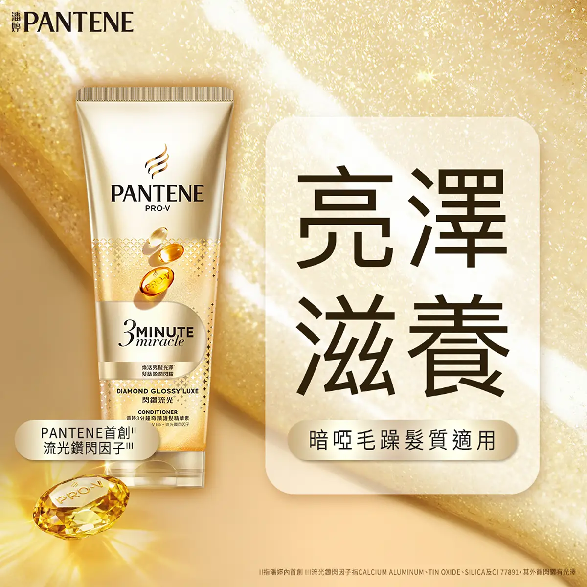 Pantene潘婷3 Minute Miracle奇蹟護髮精華素(閃鑽流光) 180毫升