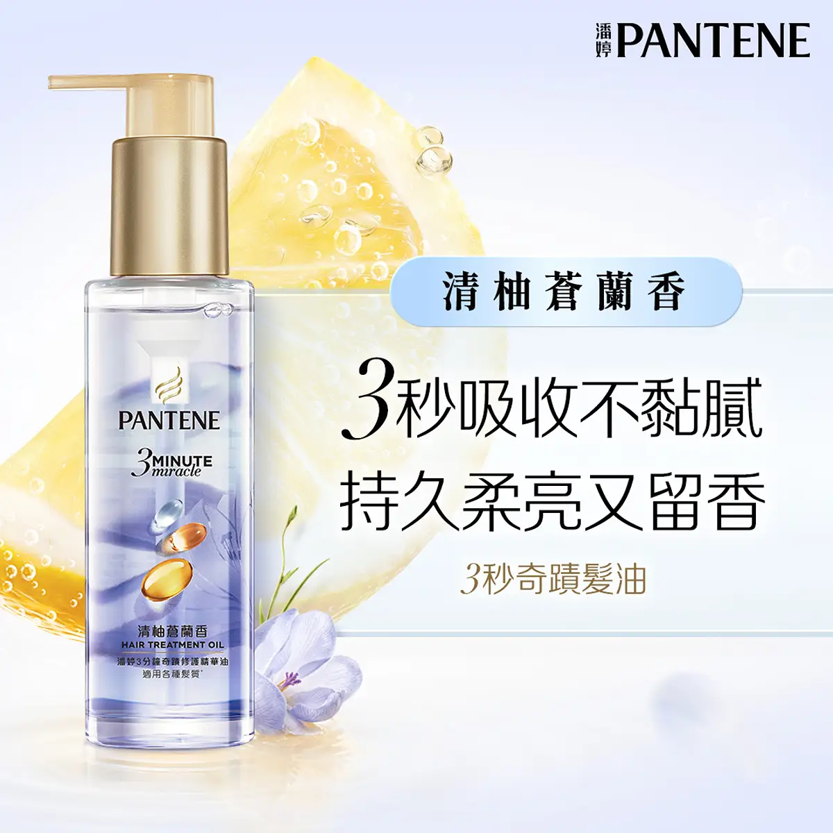 Pantene潘婷3 Minute Miracle奇蹟修護精華油(清柚蒼蘭香) 90毫升