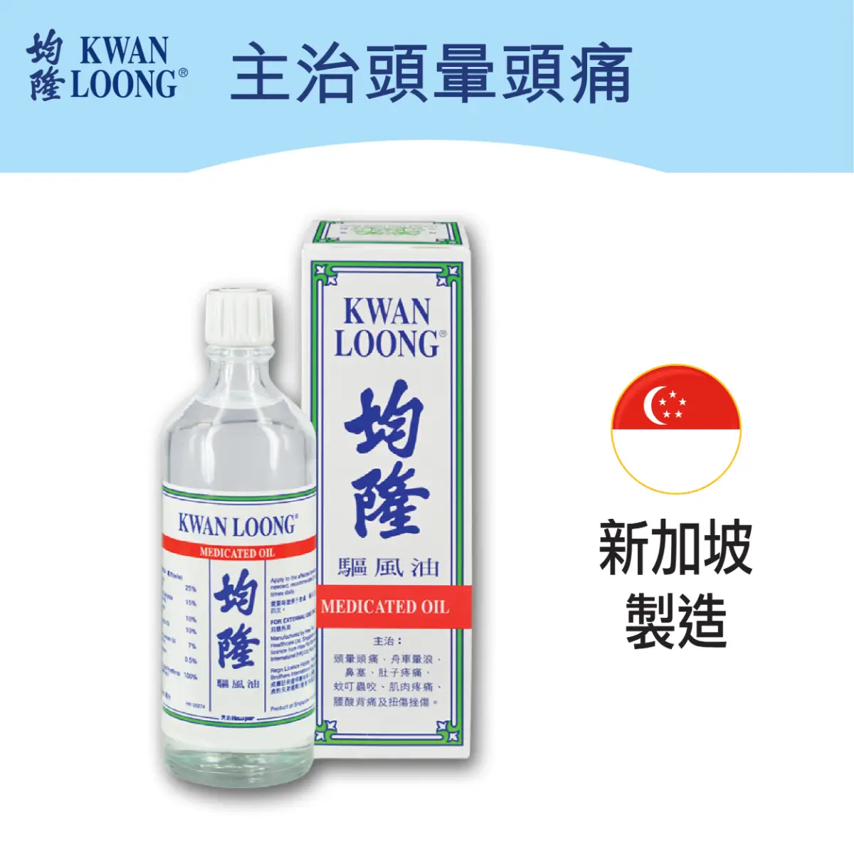 Kwan Loong均隆驅風油(家庭裝) 57毫升