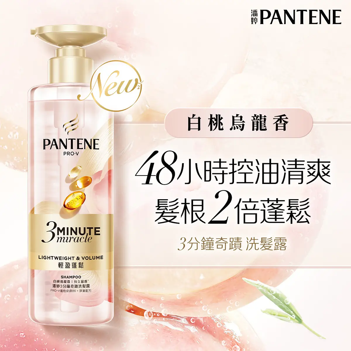 Pantene潘婷3 Minute Miracle奇蹟洗髮露輕盈蓬鬆(白桃烏龍香) 470克