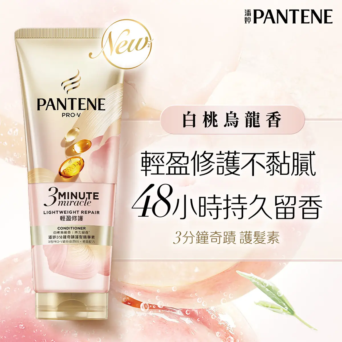 Pantene潘婷3 Minute Miracle奇蹟護髮精華素輕盈修護(白桃烏龍香) 180毫升