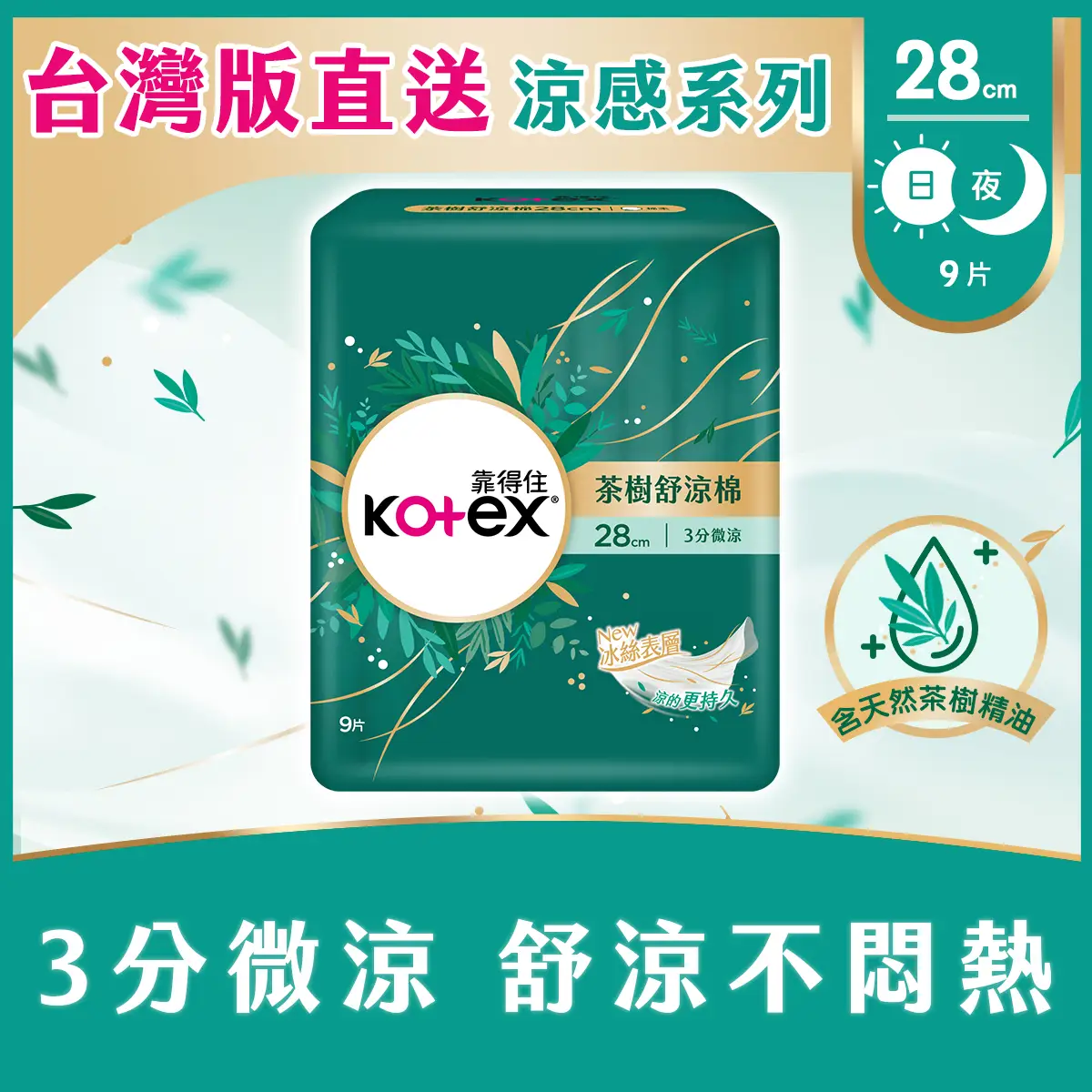 Kotex Tea Tree (3 Minute Gentle Cooling) 28cm 9pcs