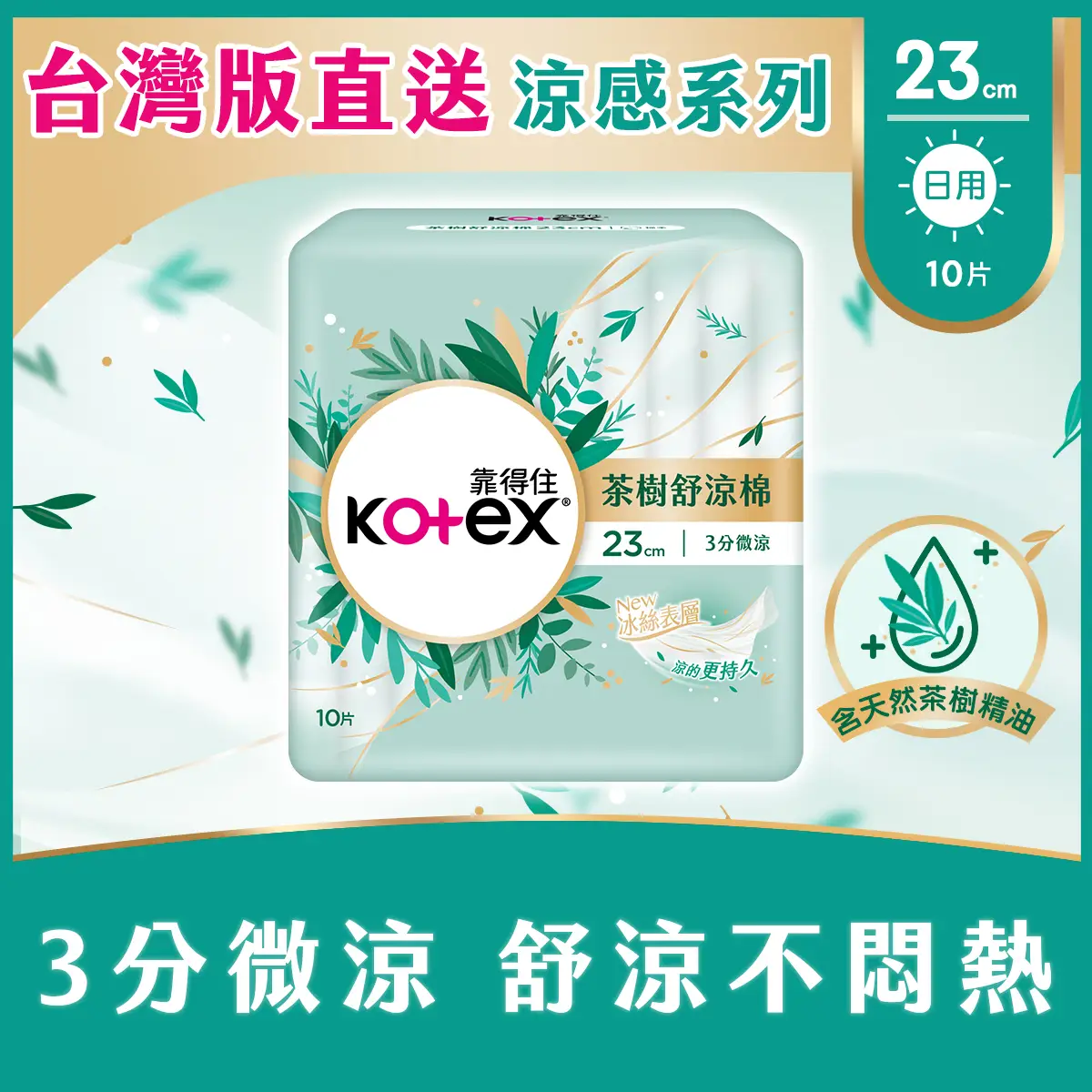 Kotex Tea Tree (3 Minute Cooling) 23cm 10pcs