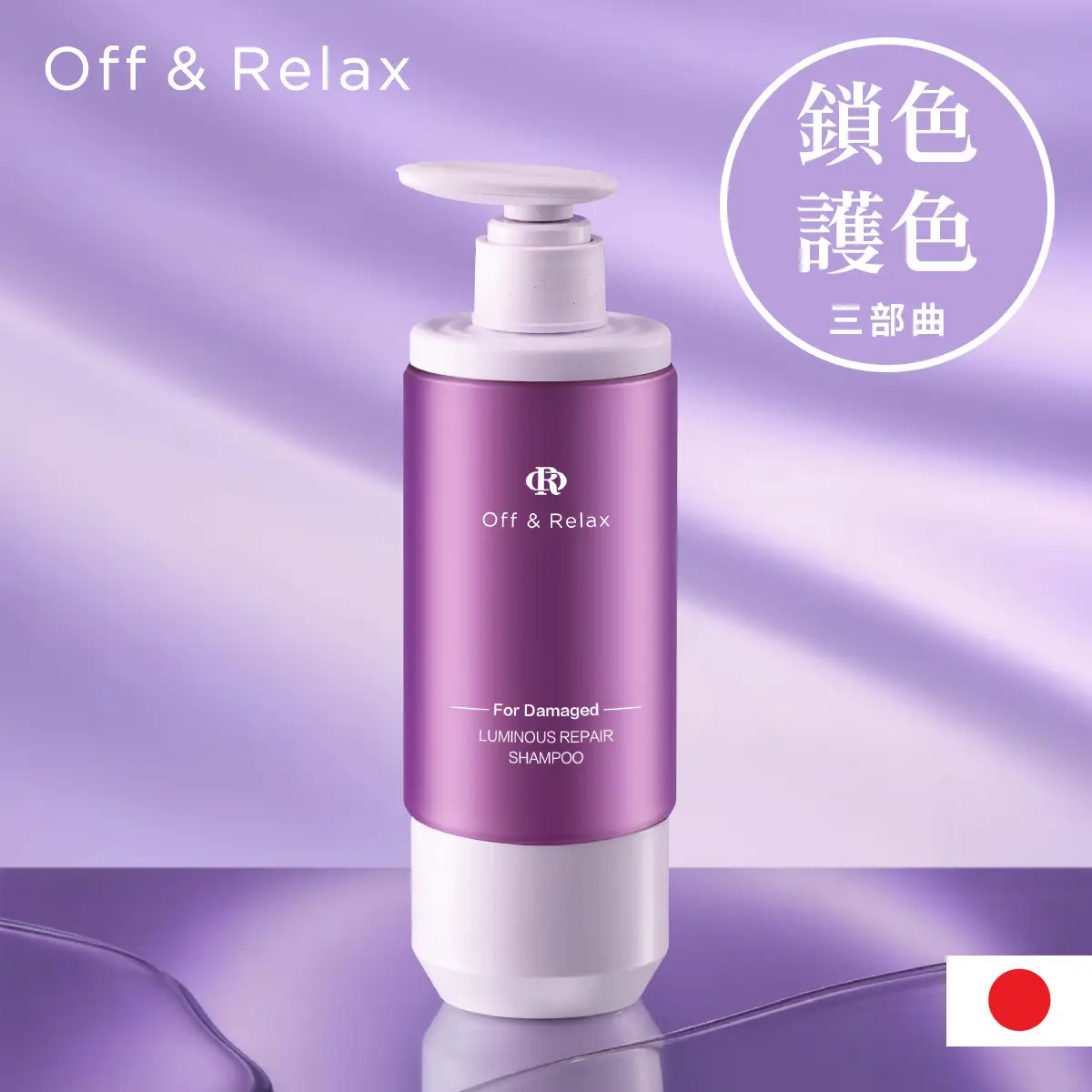 Off & Relax星緞蘊光修護洗髮露(損傷髮質專用) 300毫升