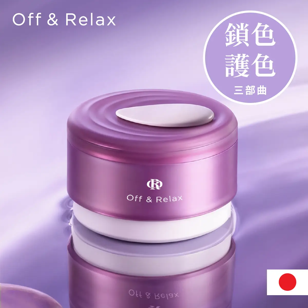 Off & Relax星緞蘊能修護髮膜霜(損傷髮質專用) 300克