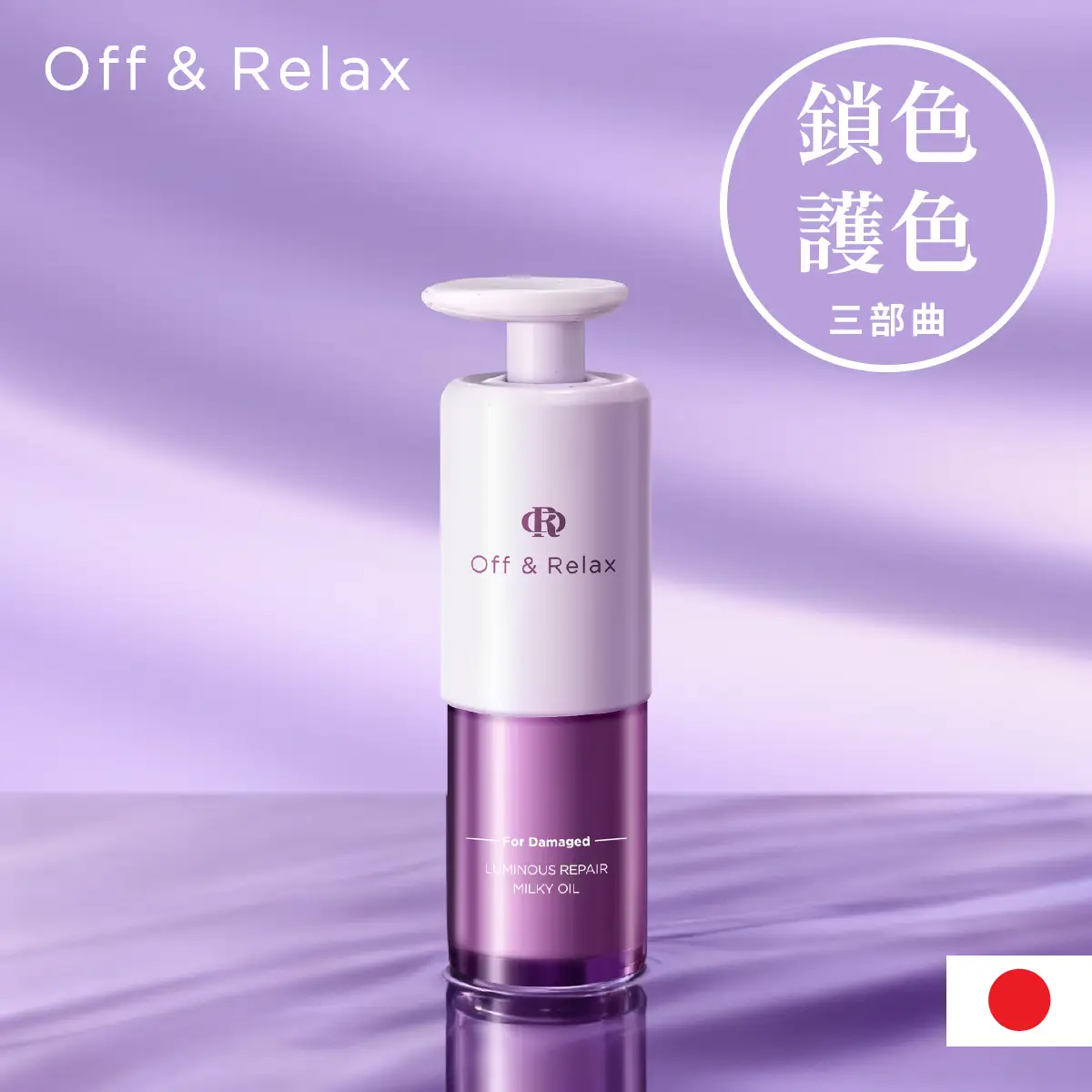 Off & Relax星緞蘊養修護髮乳油(損傷髮質專用) 42毫升