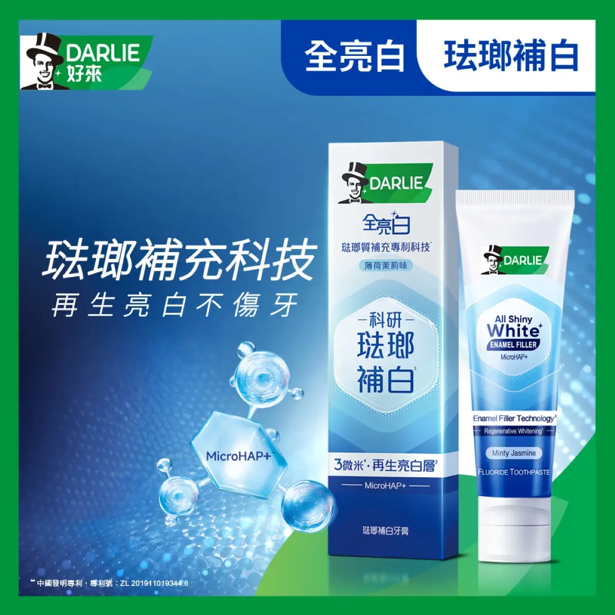 DARLIE好來全亮白琺瑯補白牙膏(薄荷茉莉味) 100克