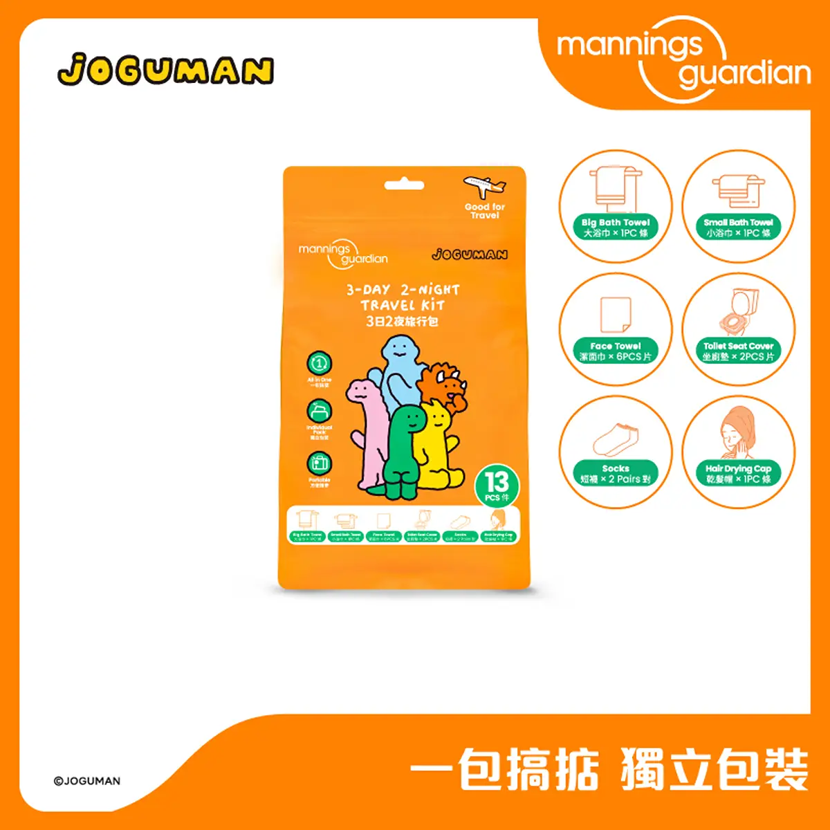 Mannings Guardian JOGUMAN 3日2夜旅行包 1套
