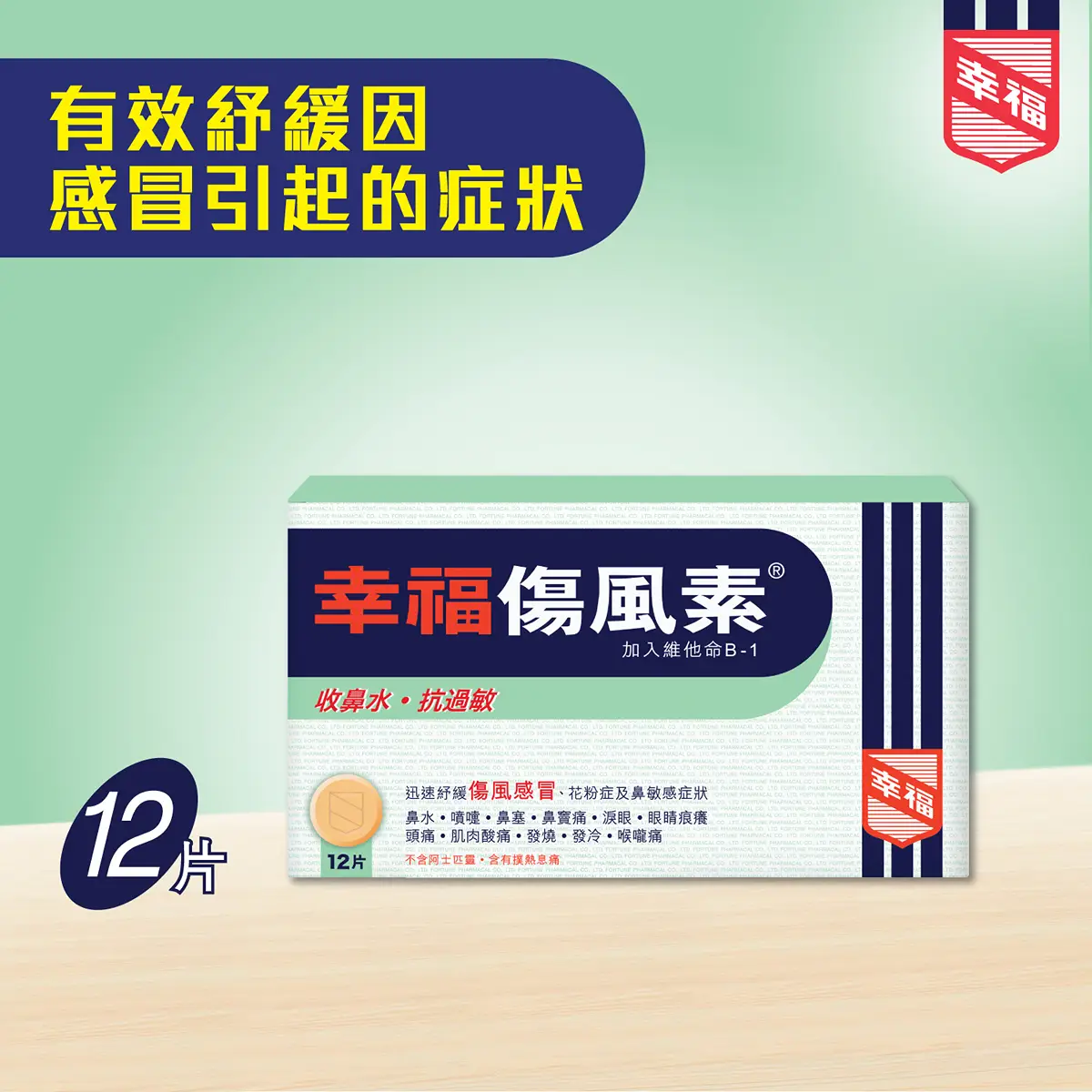 幸福傷風素12片裝