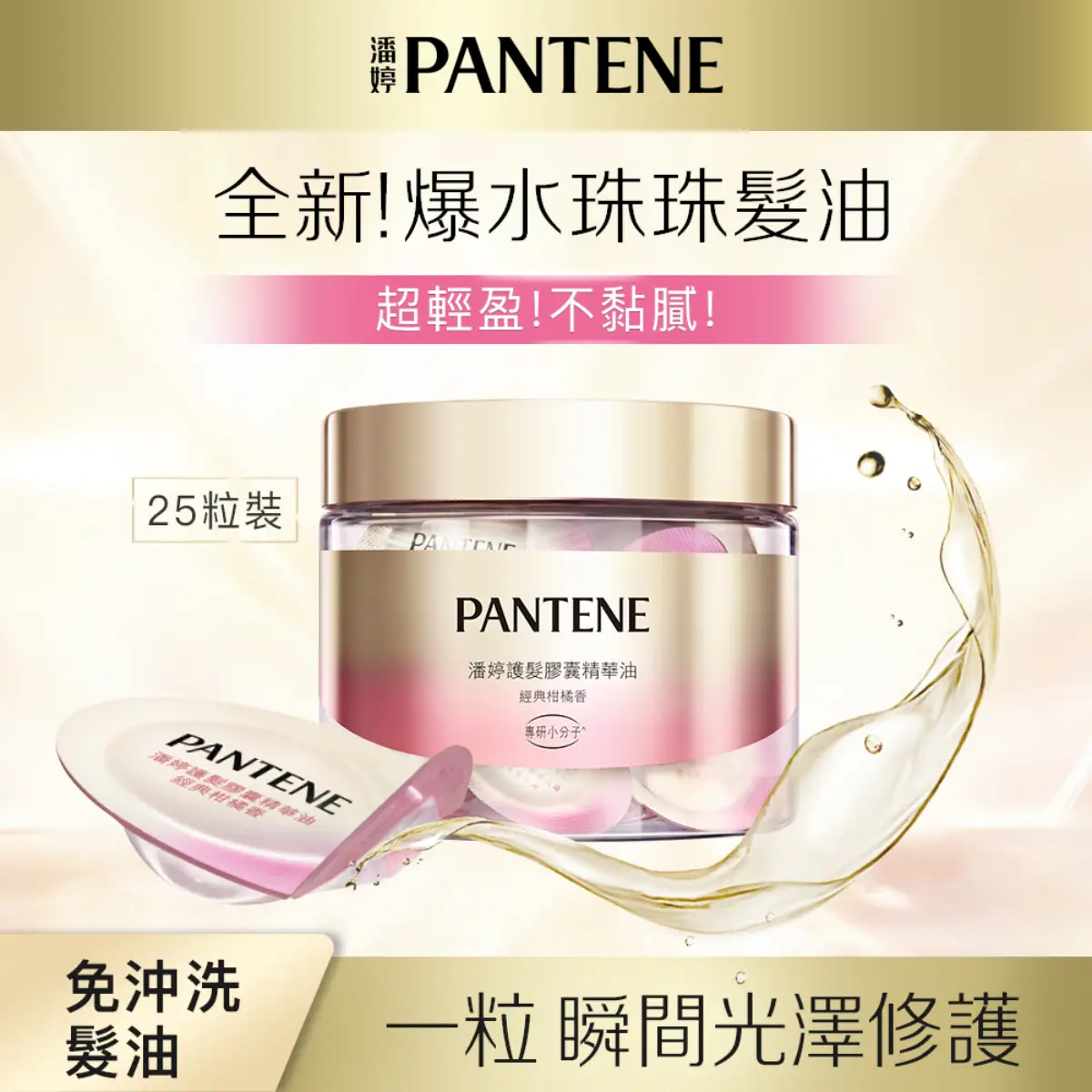 Pantene潘婷護髮膠囊精華油(經典柑橘香) 0.7毫升 x 25粒