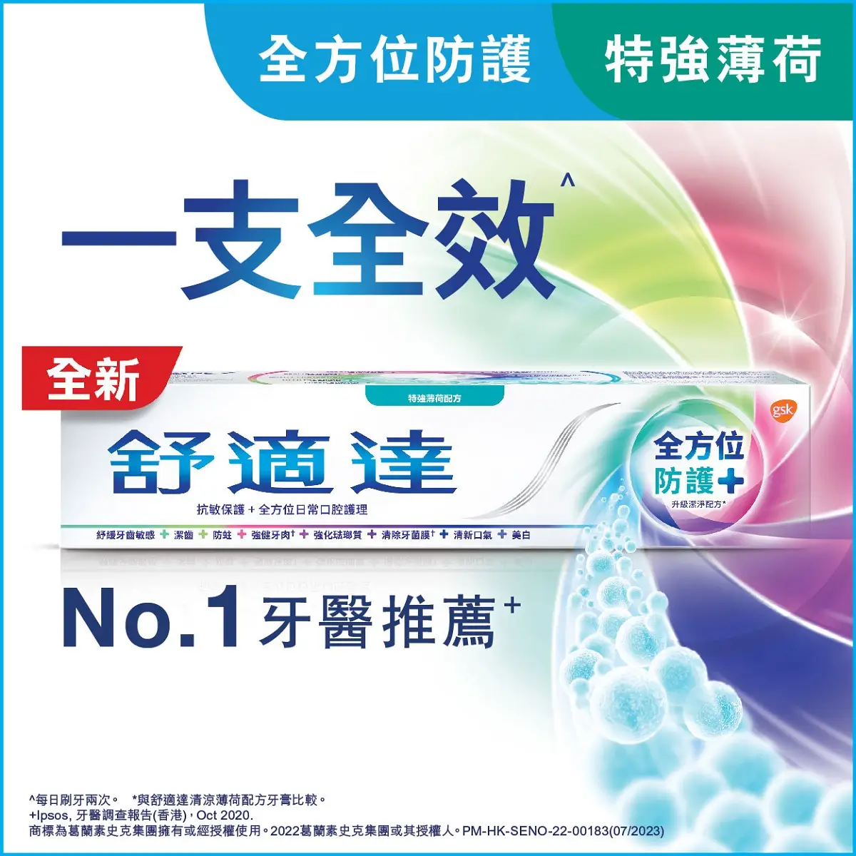 舒適達全方位防護+特強薄荷100克