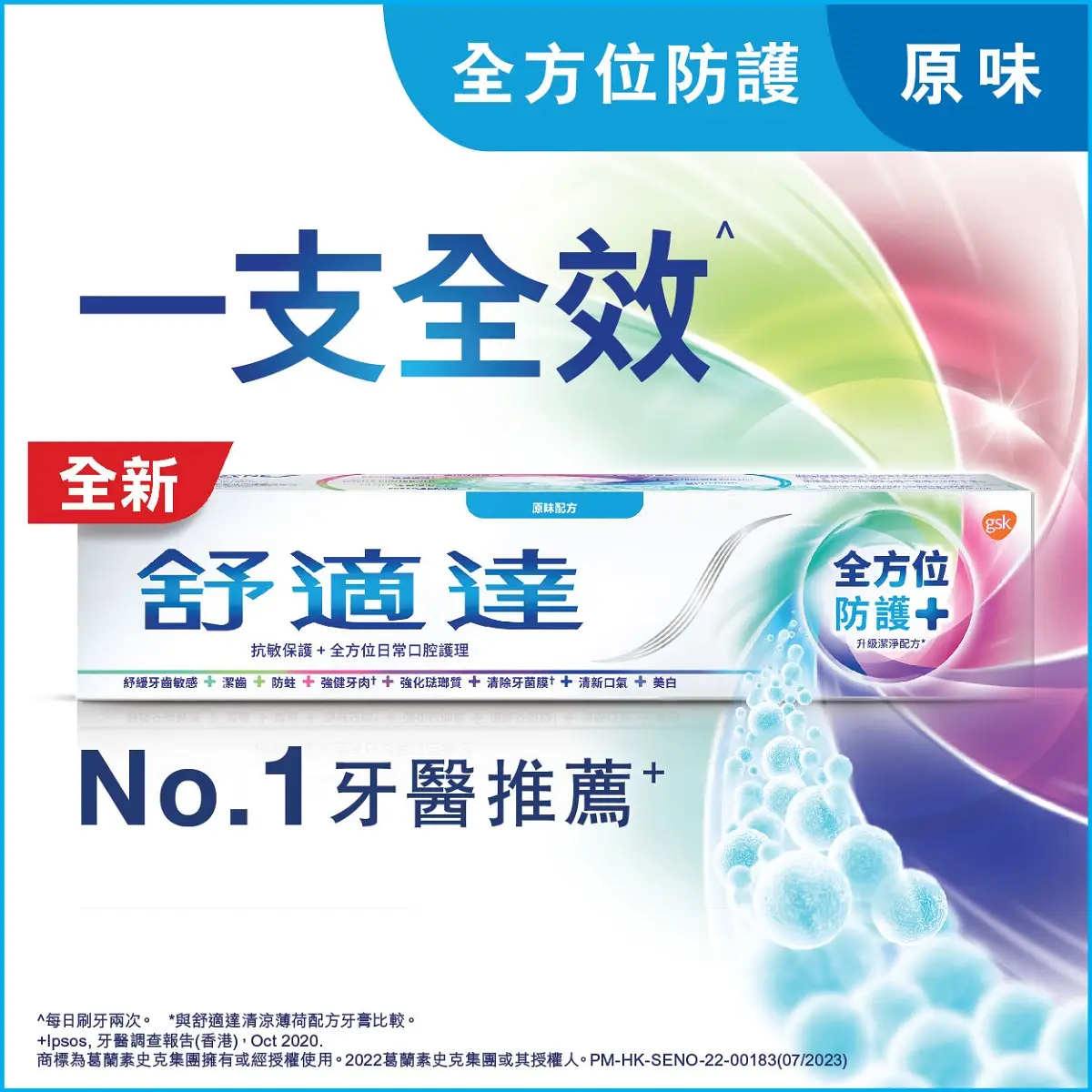 舒適達全方位防護+原味配方100克