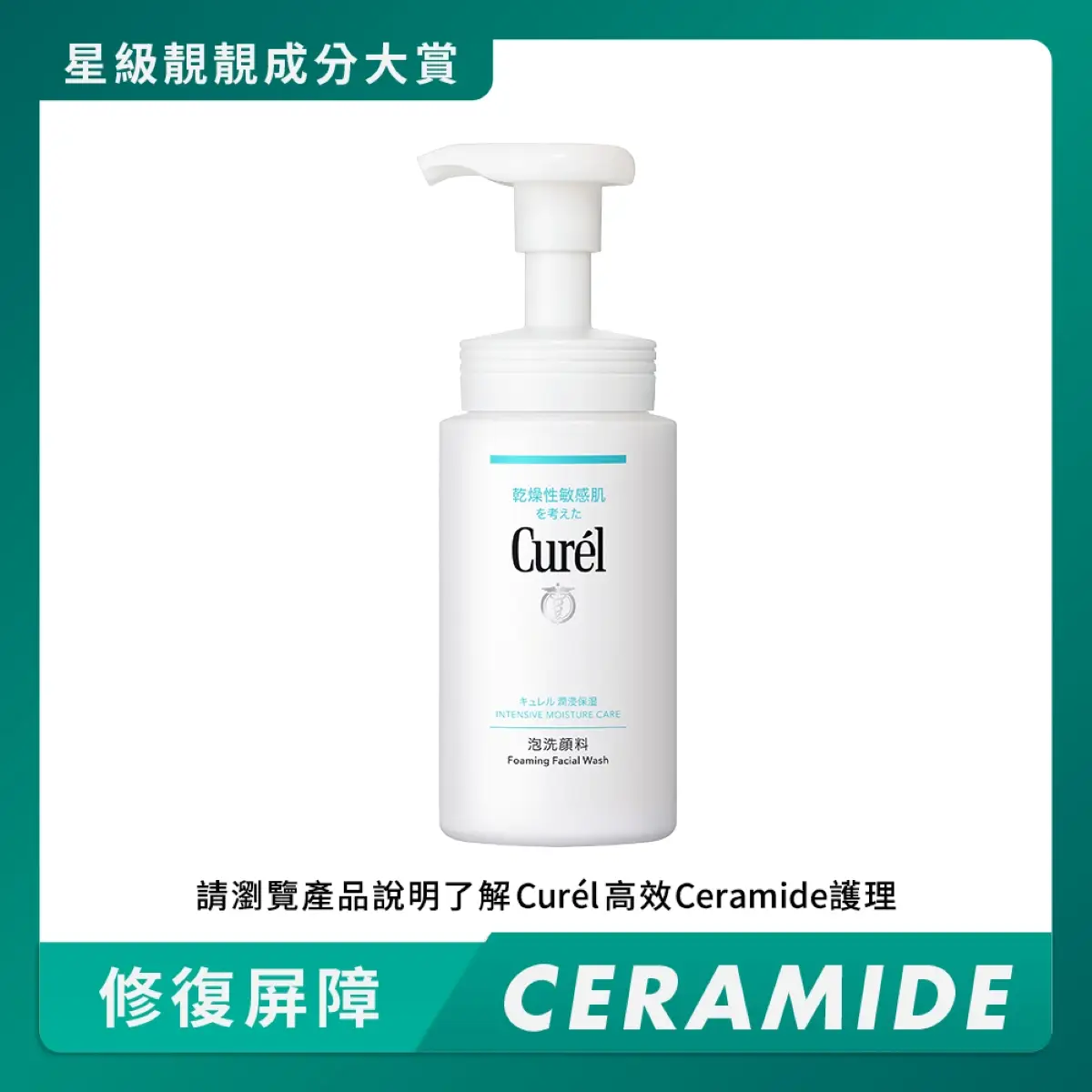 CUREL 豐盈泡沫潔面乳150毫升