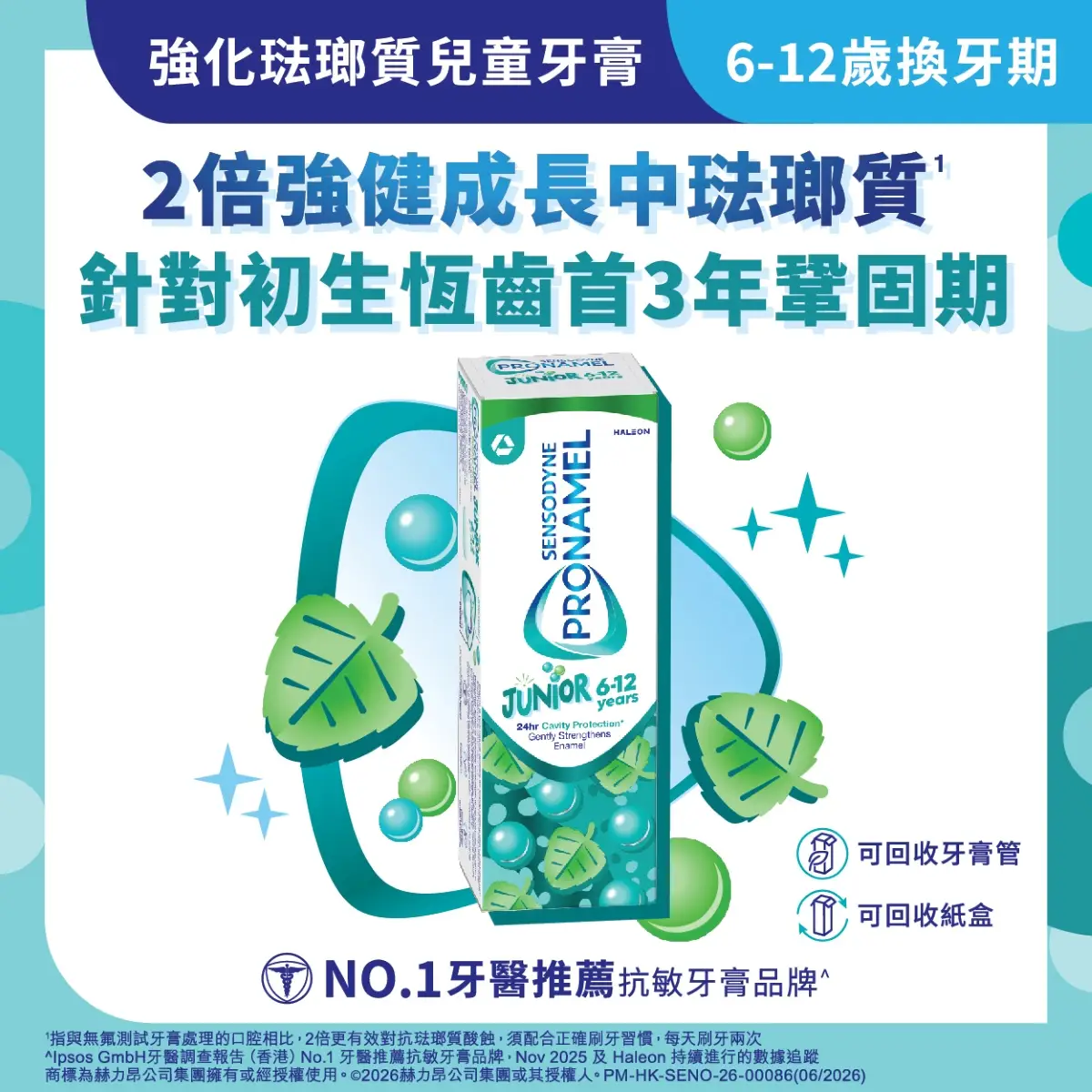 舒適達6-12歲強化琺瑯質牙膏