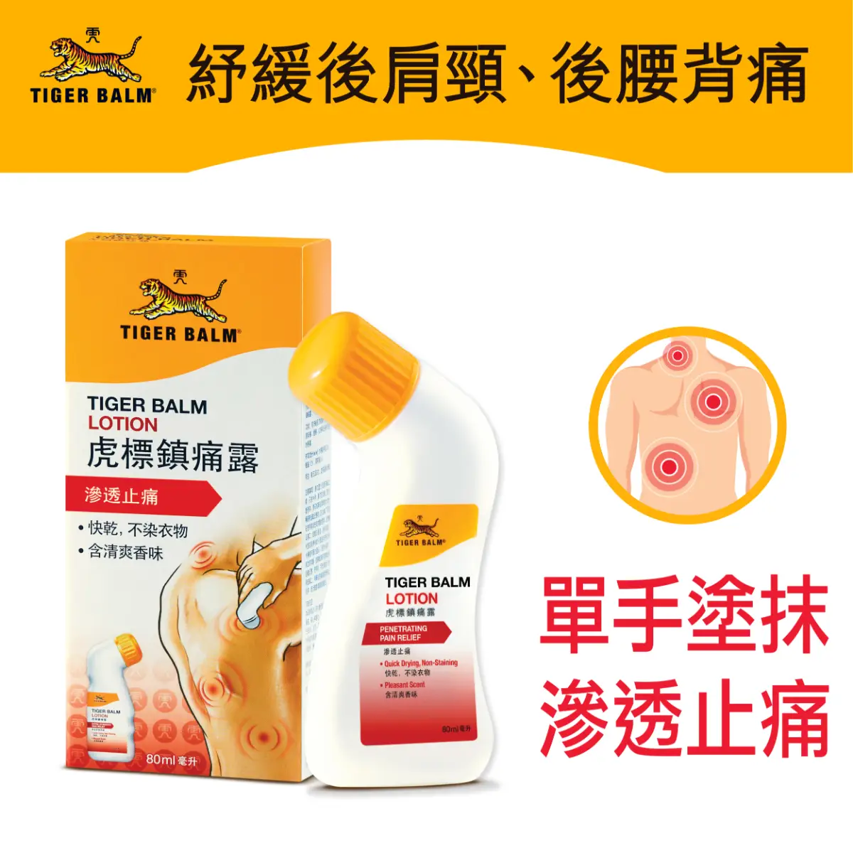 Tiger Balm Lotion 80ml