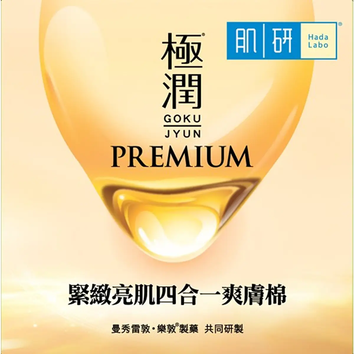 Hada Labo Premium 4-in-1 Exfoliating Toner Pad 50pcs