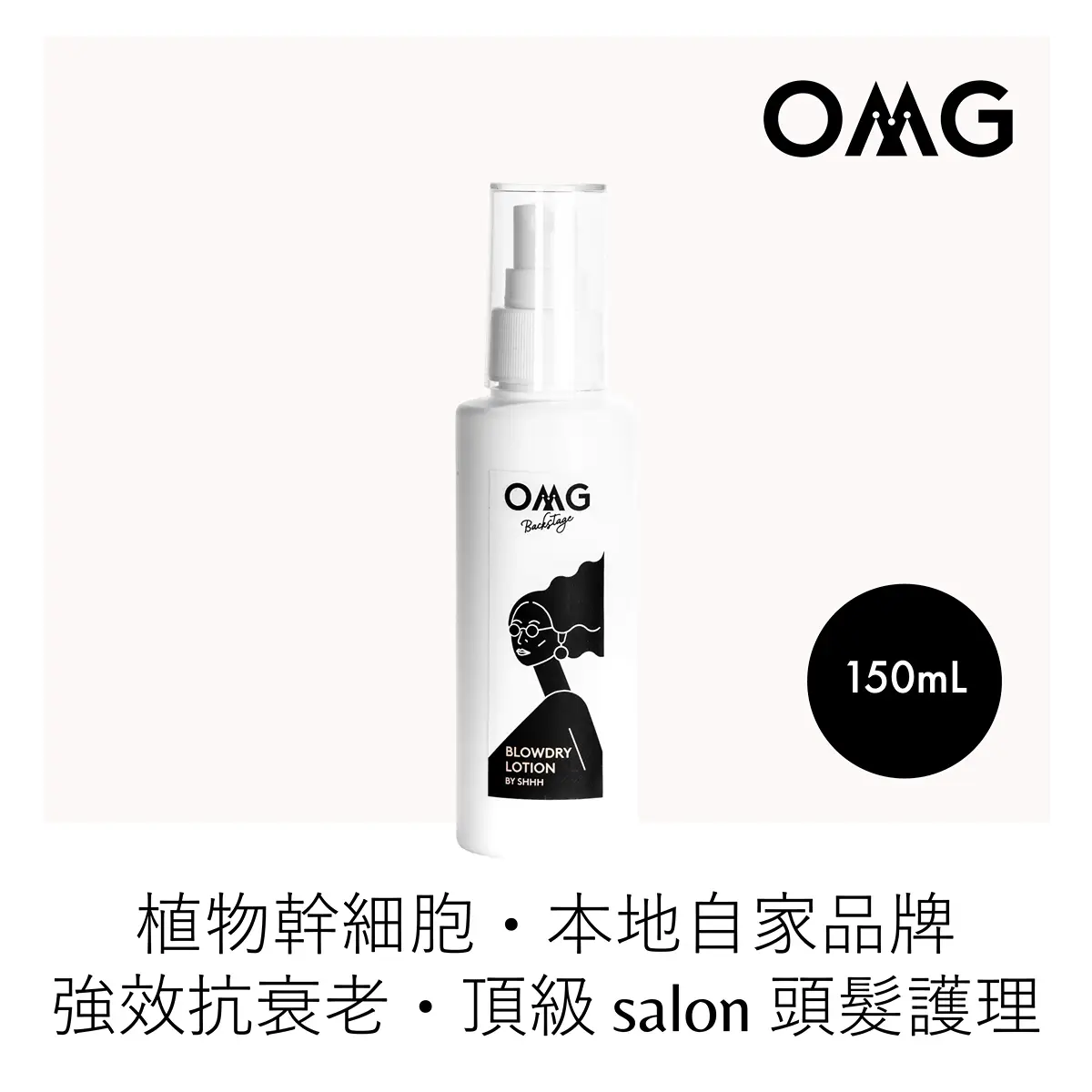 OMG Backstage Blowdry Lotion 150ml