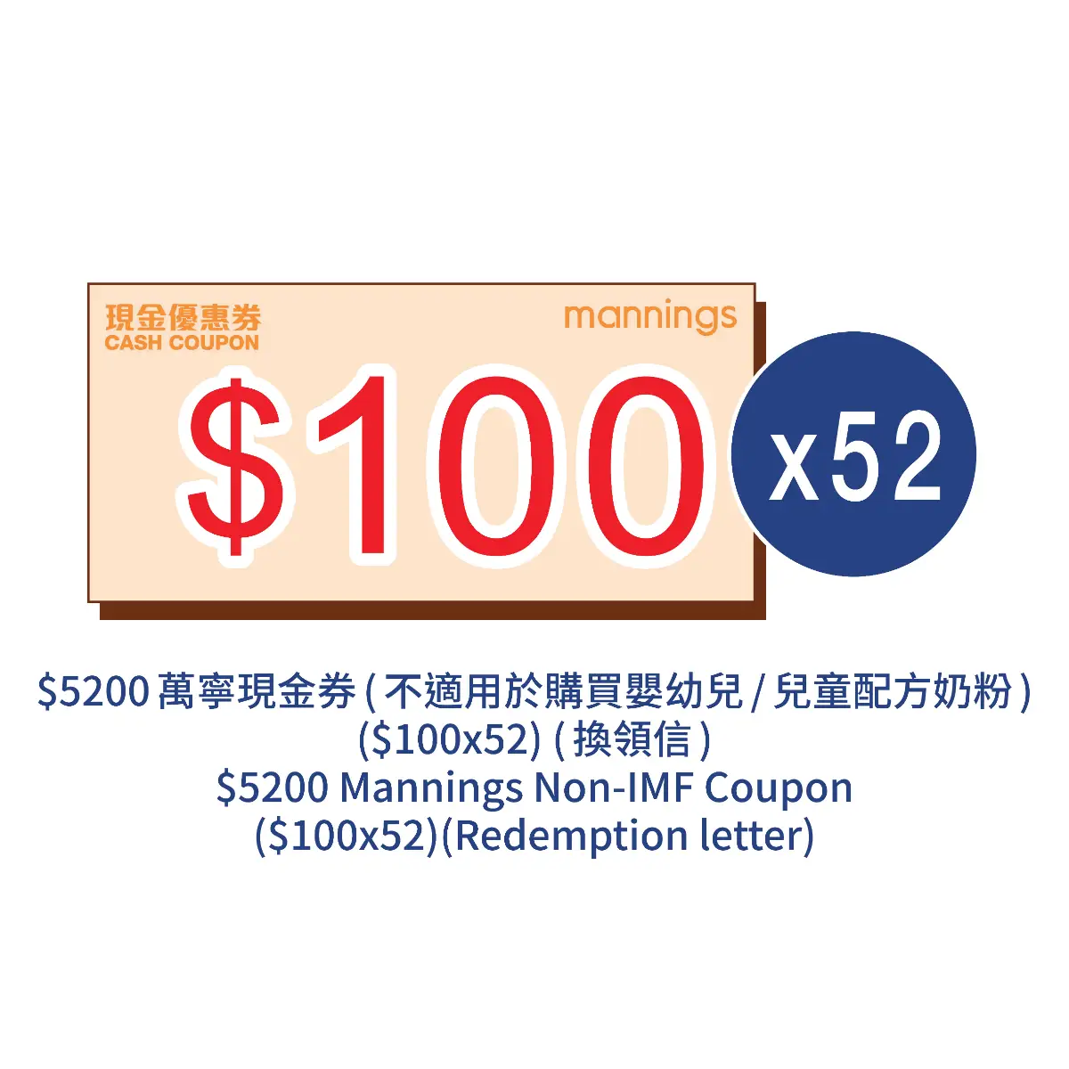 $5200 ($100x52) 萬寧現金券(不適用於購買嬰幼兒/兒童配方奶粉)換領信 1件 (荷花BB展限定)