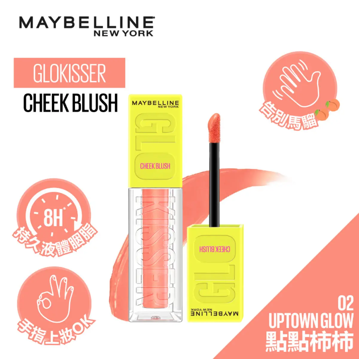 Maybelline點點液體胭脂(02 點點柿柿) 6.4毫升