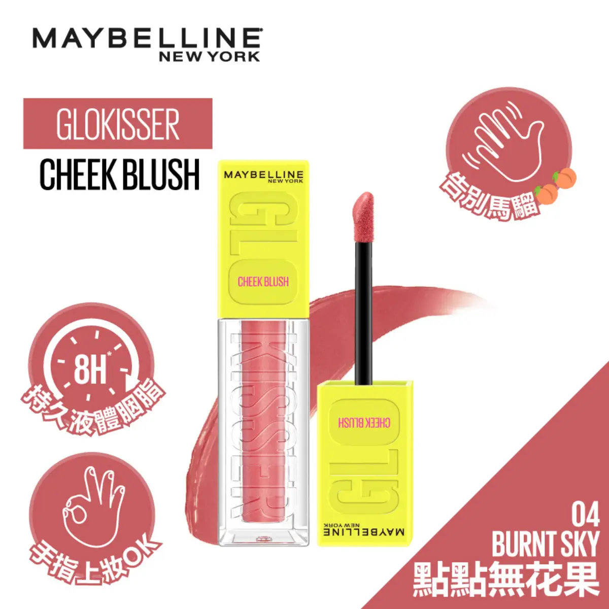 Maybelline點點液體胭脂(04 點點無花果) 6.4毫升