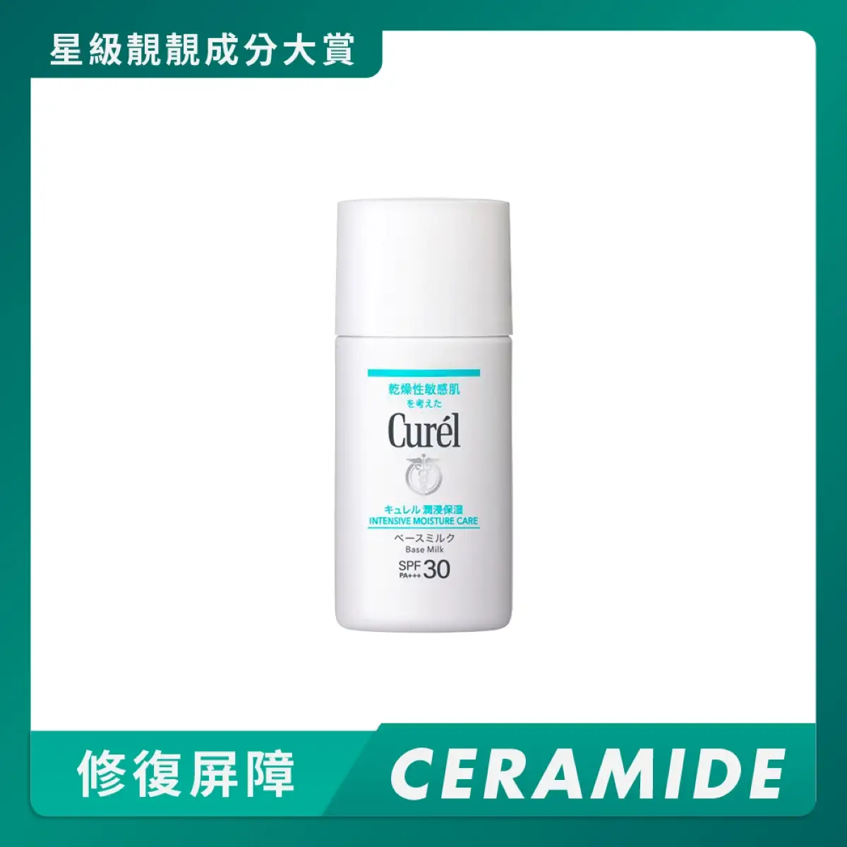 Curel輕透清爽防曬乳液SPF30 PA+++ 30毫升