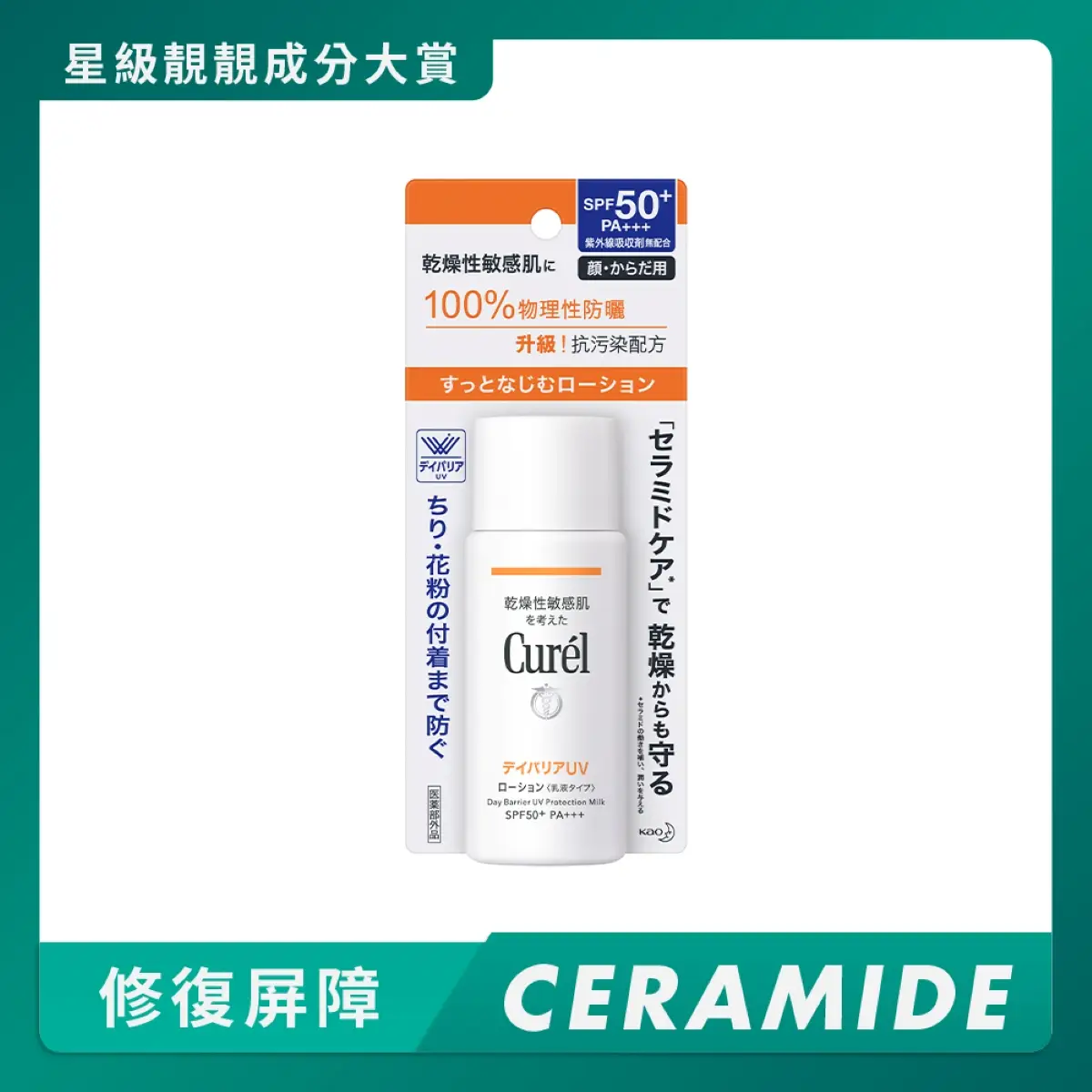 Curel輕透清爽防曬身體乳液SPF50+ PA+++ 60毫升