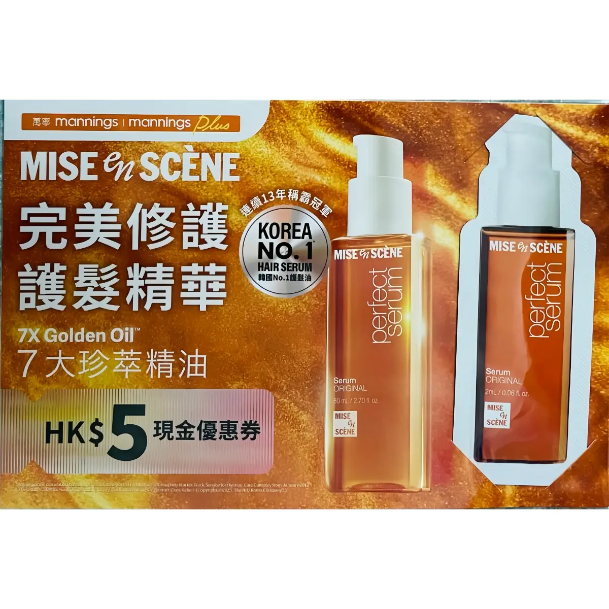 MISE EN SCENE完美修護皇牌護髮精華 2毫升