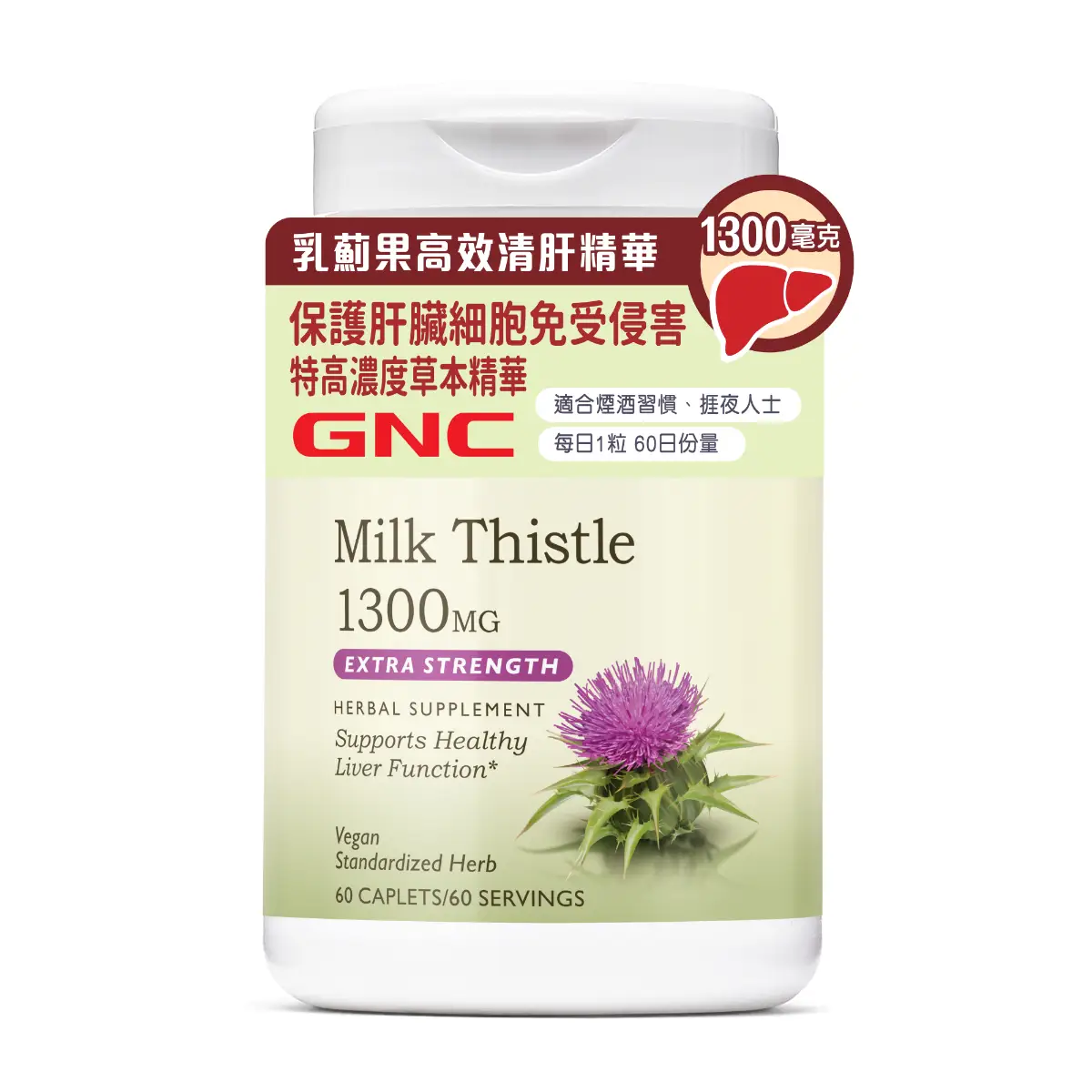 GNC乳薊果高效清肝精華1300毫克 60粒