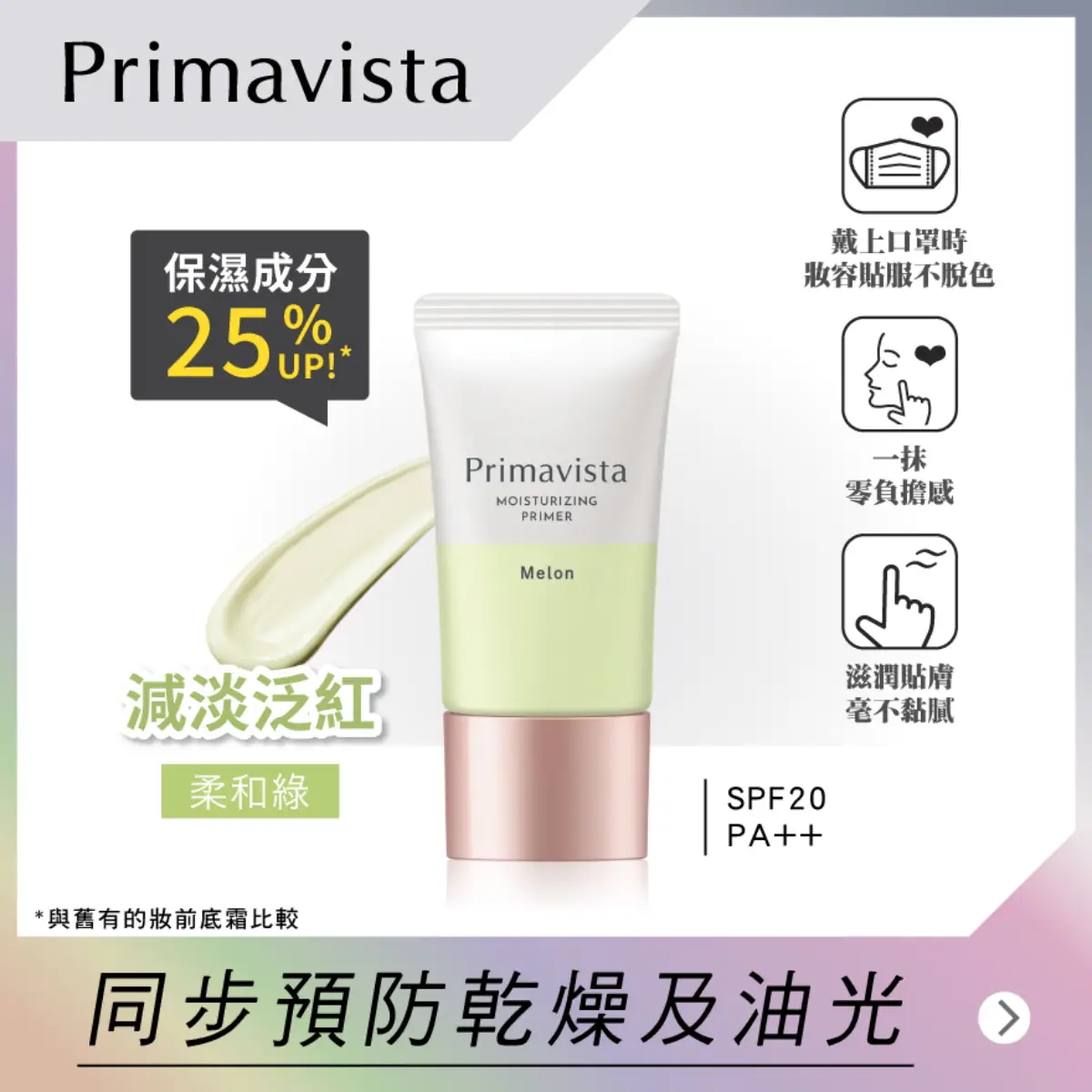 Sofina Primavista Moisturizing Primer (SPF20 PA++ - Melon) 25g