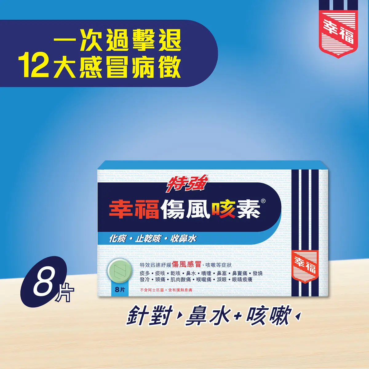 幸福特強傷風咳素8粒
