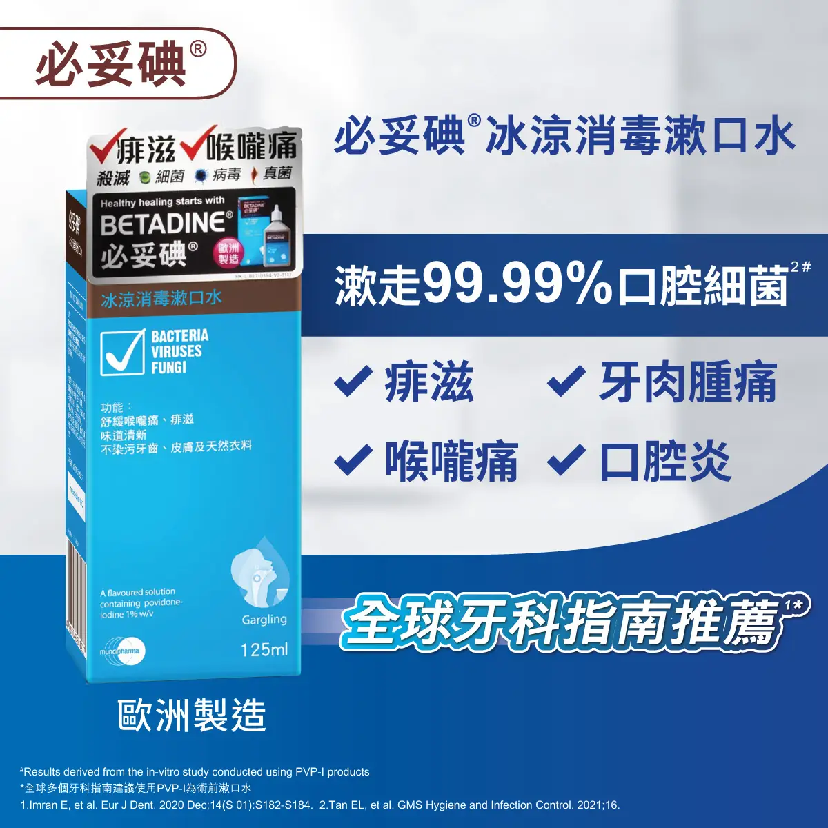 Betadine必妥碘冰涼消毒漱口水 125毫升