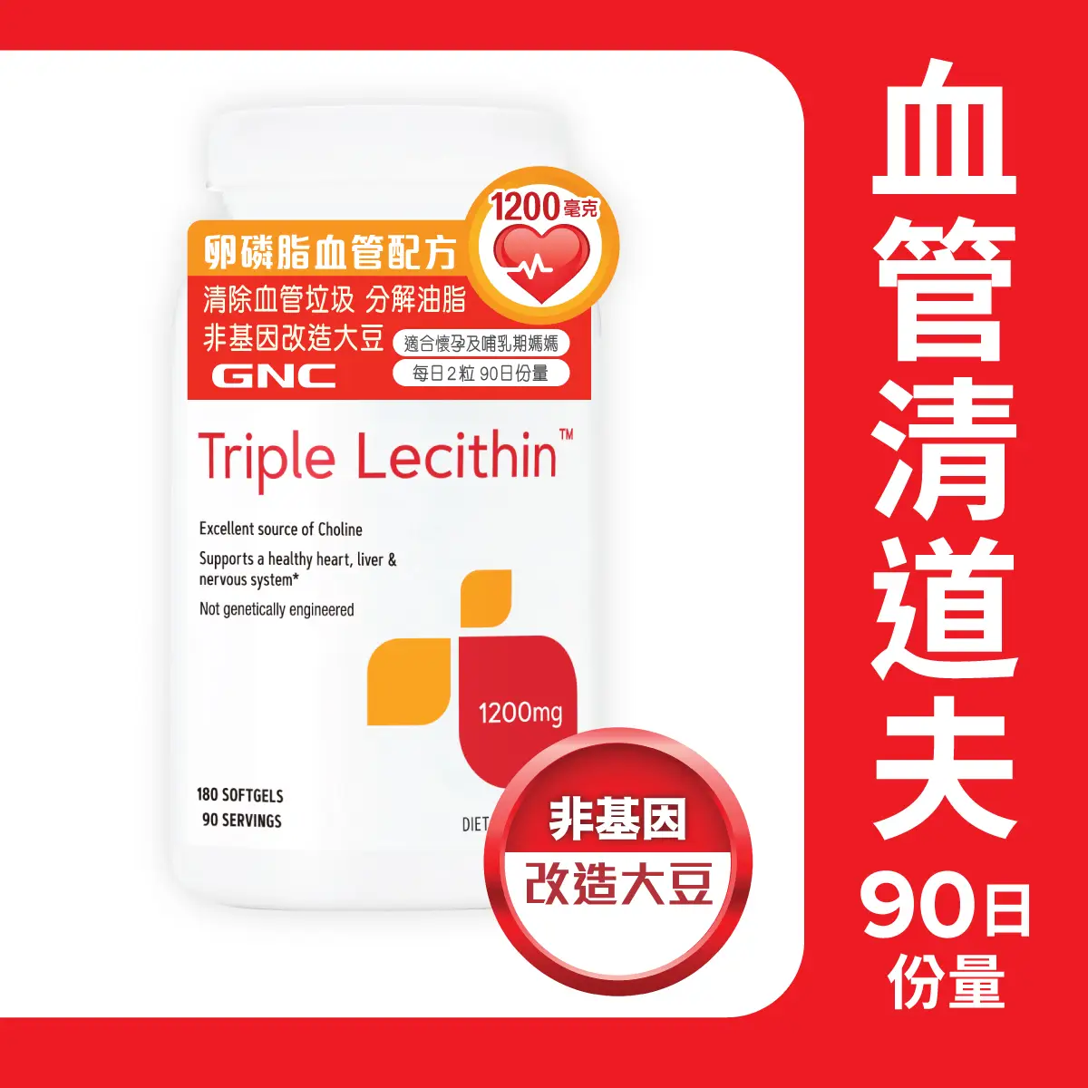 GNC卵磷脂血管配方1200毫克 180粒