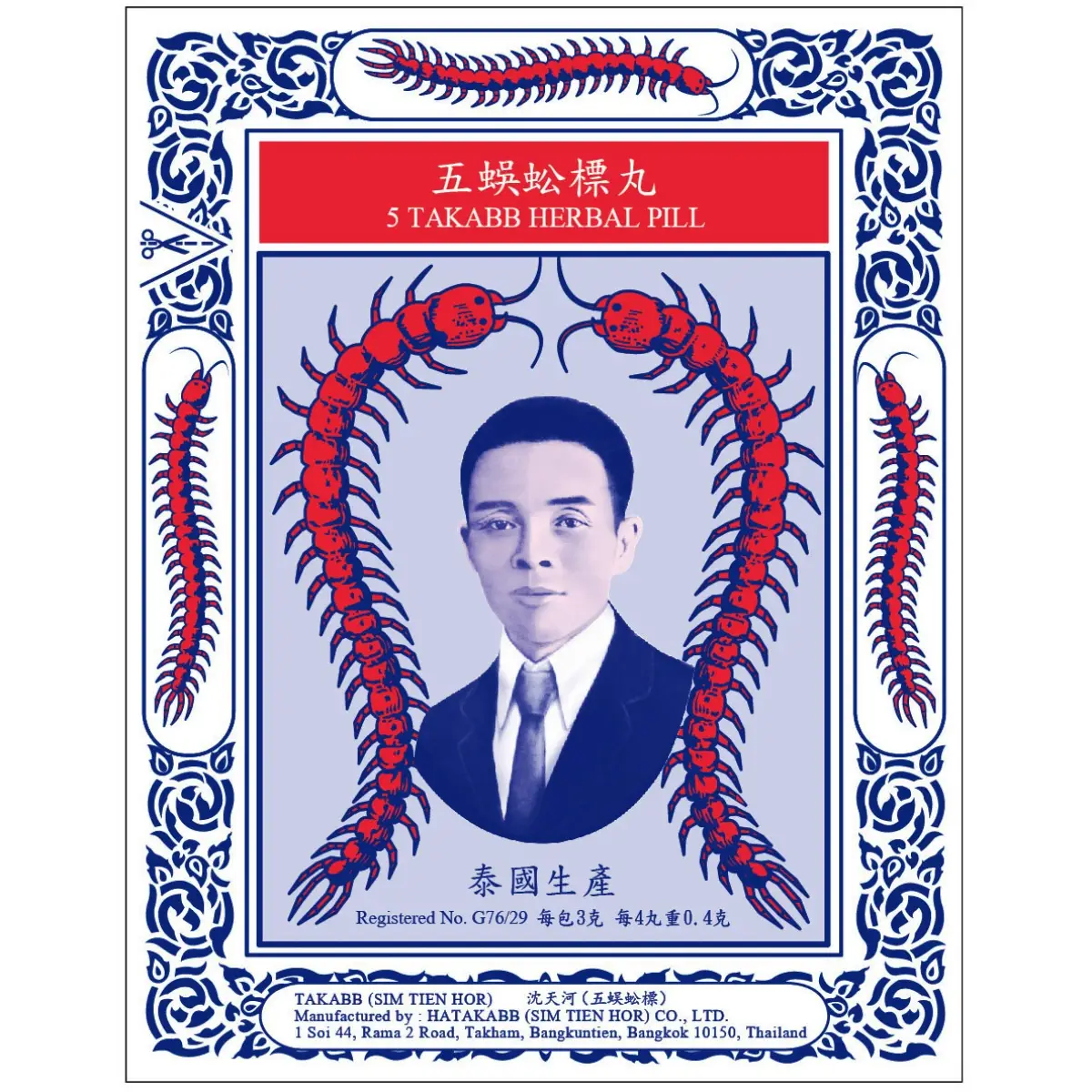 Sim Tien Hor 5 Takab沈天河五蜈蚣標丸 3克 x 12包