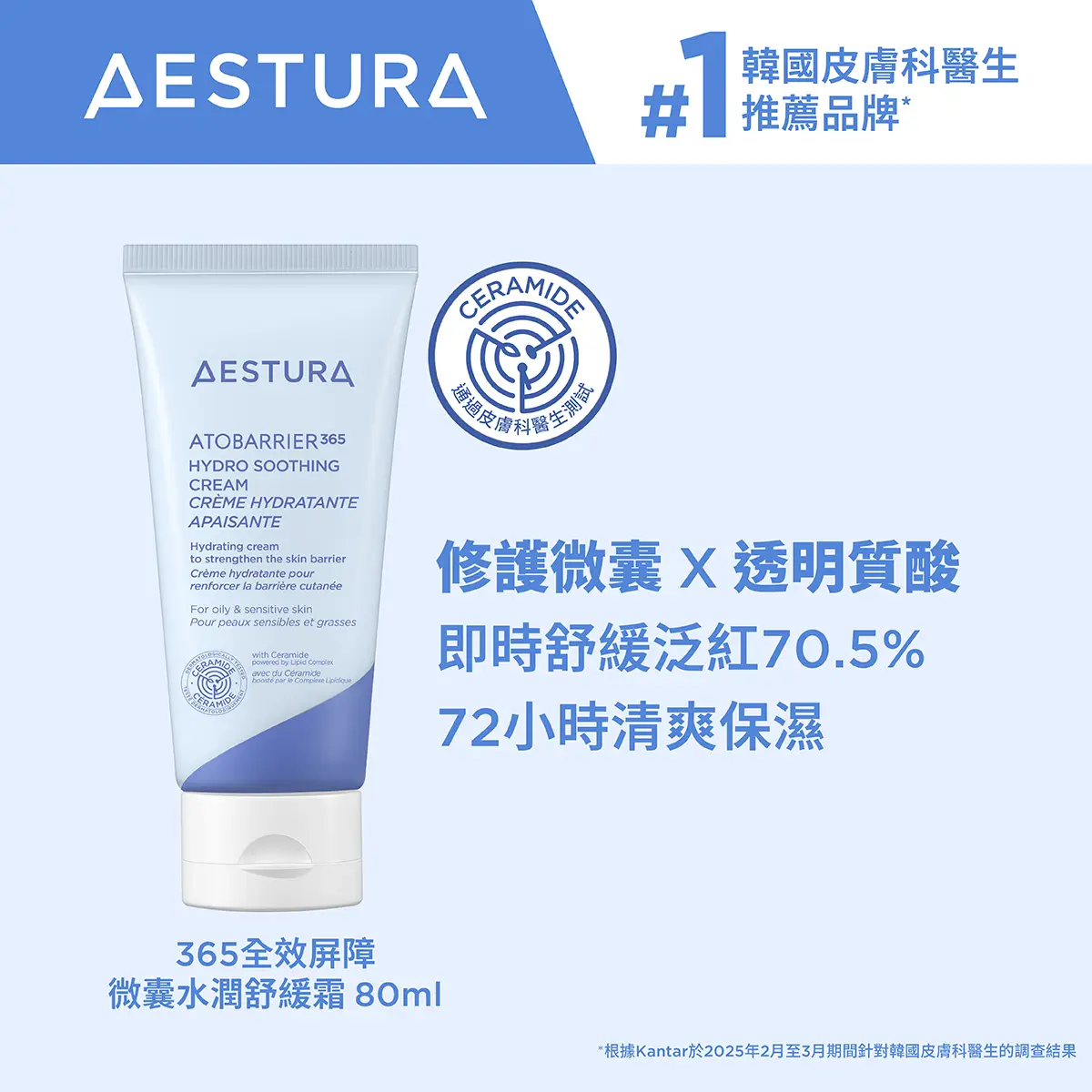 AESTURA 365全效屏障微囊水潤舒緩霜 80毫升