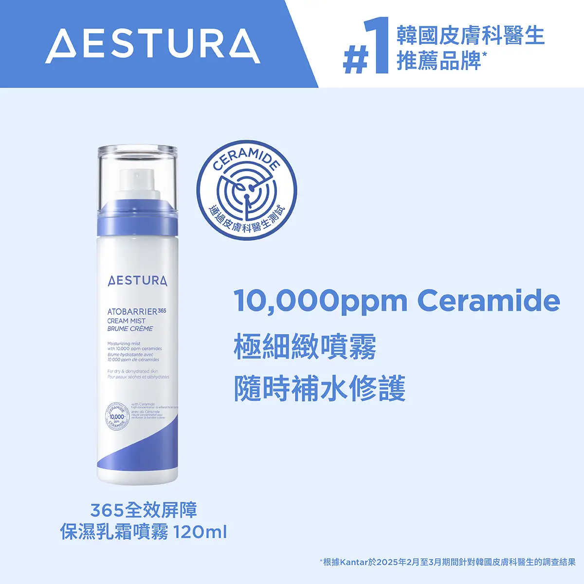 AESTURA 365全效屏障保濕乳霜噴霧 120毫升