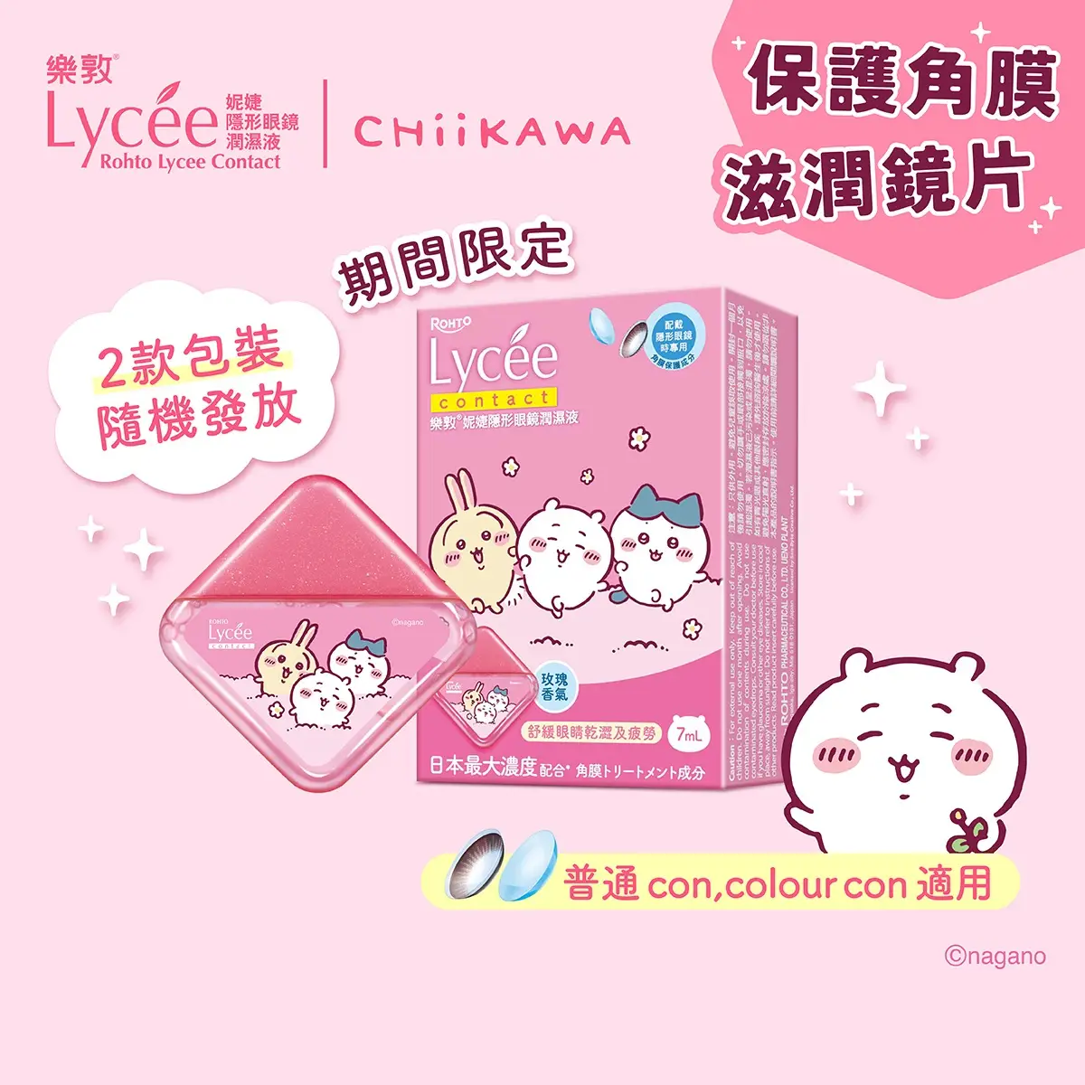 Rohto Lycee Contact Eye Drops (Chiikawa) 7ml (Randomly Distrubuted)