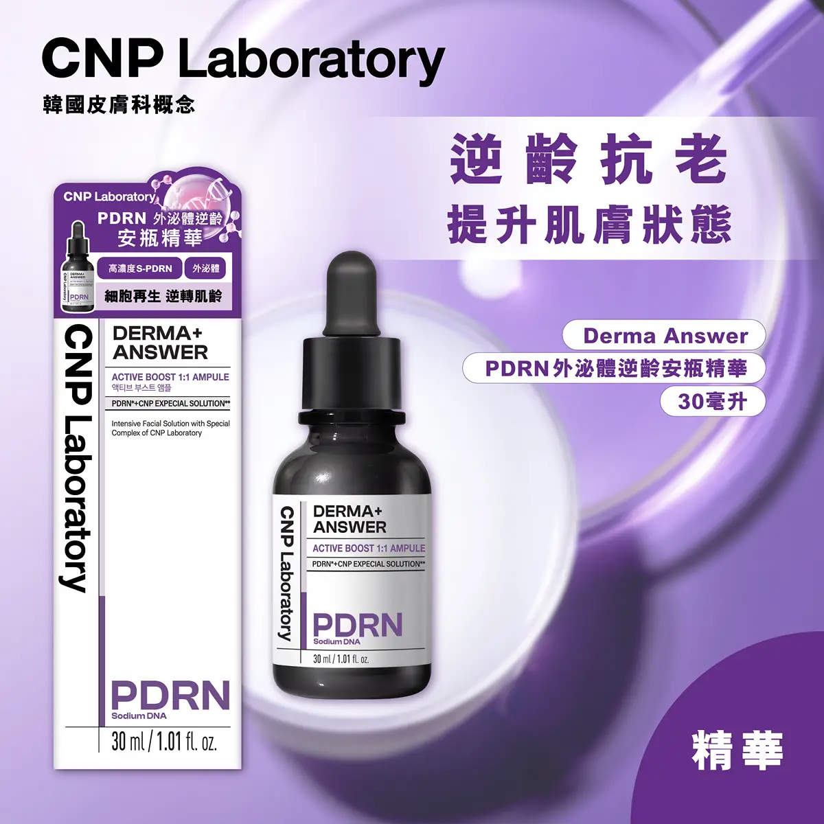 CNP Laboratory Derma Answer PDRN外泌體逆齡安瓶精華 30毫升