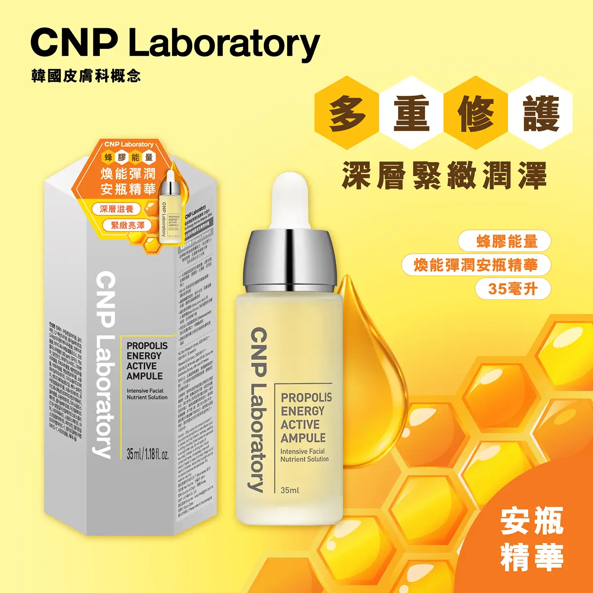 CNP Laboratory蜂膠能量煥能彈潤安瓶精華 35毫升